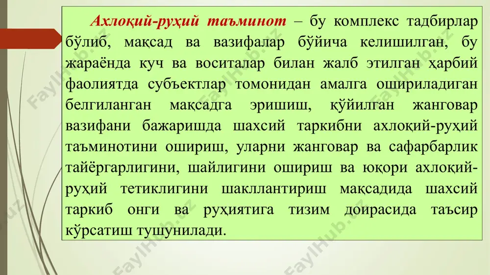 тирилган тадбирлар. ижтимоий-ҳуқуқий ишлар – жанговар-хизмат фаолиятда шахсий таркиб ўз лавозим мажбуриятларини самарали бажаришларига шароитлар яратиш, ҳарбий жамоаларда ҳарбий интизом ва ҳуқуқий тартиботни сақлаш, қонун ва бошқа меъёрий-ҳуқуқий актларда кўзда тутилган ижтимоий ҳуқуқ ва ҳарбий хизматчилар ва уларнинг оила аъзоларига имтиёзларни амалга ошириш мақсадида командирлар, тарбиявий ва мафкуравий ишлар органлари ва ҳуқуқни муҳофаза қилувчи органлар томонидан мақсадга йўналтирилган тадбирлар мажмуаси. маданий-ҳордиқ ишлари - шахсий таркибнинг юксак маънавий маданиятини ва аҳлоқий қадриятларни шакллантириш ва ҳарбий хизматчиларни маънавий-ҳиссиёт ҳолатини керакли даражада сақлаш, қўйилган вазифаларни муваффақиятли бажаришга уларни сафарбар этиш мақсадида командирлар, шахсий тариб билан ишлаш органлари томонидан ташкиллаштириш ва олиб боришда олдиндан келишилган ва аниқ бир мақсадга йўналтирилган мажмуавий тадбирлар. салбий ахборот-психологик хуружларидан ҳимояланиш - барча поғонадаги командир (бошлиқ)лар томонидан ахборот-психологик хуружларга қарши қаратилган комплекс тадбирларни амалга ошириши, ҳарбий хизматчилар, уларнинг оила аъзолари ҳамда фуқаро ходимларнинг миссионерлик, экстремистик ва жамиятимизга ёт бўлган ғояларни тарғиб этувчи жиноий фаолиятда иштирок этиши ҳамда бундай ёт …