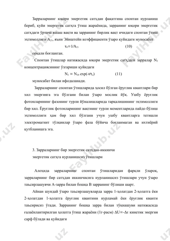 ирлик вақт ичидаги w12 ва w21 мажбурий ўтиш эҳтимолликлари резонанс квантларнинг ҳажмий np зичлигига, ёки бошқача қилиб айтганда ташқи электромагнит майдоннинг спектрал зичлигига пропорционалдир, яъни (16) бу ерда в12 ва в21-эйнштейннинг мос равишда мажбурий ютилиш ва нурланишлар учун коэффициентлари. заррани юқори энергетик сатҳдан қуйи энергетик сатҳга мажбурий ўтишдаги электромагнит квант нурланиши уни мажбурловчи электромагнит нурланиши квантига айнан ўхшашдир, яъни частоталари, фазалари, қутбланиш текисликлари, тарқалиши йўналишлари бир хил. 5. мувозанатли ҳолат ва эйнштейн коэффициентларининг ўзаро боғлиқлиги зарраларнинг бир энергетик сатҳдан бошқасига нурланишсиз ўтишларини эътиборга олмаган ҳолда мажбурий ва спонтан ўтишларнинг ўзаро боғлиқлигини аниқлайлик. а. эйнштейн кўрсатгандек, т ҳароратда (1 ва (2 энергияли зарраларнинг мувозанат ҳолатларда бўлиши мумкин бўлган тўпламини кўрайлик. зарра бу ҳолатларининг биридан иккинчисига ўтишида h(о((2-(1 энергияли электромагнит квантини ютади ёки чиқаради. термодинамик мувозанат ҳолатида зарралар сонининг энер-гетик сатҳлар бўйича тақсимоти больцманнинг қуйидаги (17) қонуни билан белгиланади. бу ерда gi-энергетик сатҳнинг статистик вазни ёки айниганлик коэффициенти бўлиб, у (i энергияга …