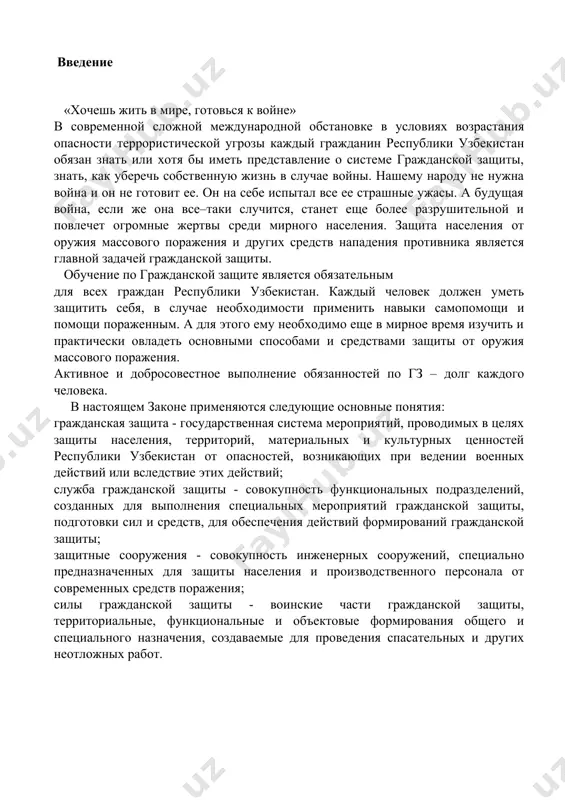 ти гражданской защиты, территориальные, функциональные и объектовые формирования общего и специального назначения, создаваемые для проведения спасательных и других неотложных работ. задачи гражданской защиты. гражданская защита – система мероприятий по подготовке к защите и по защите населения, материальных и культурных ценностей на территории республики узбекистан от опасностей, возникающих при ведении военных действий или вследствие этих действий. в современной войне, помимо обычных видов оружия, можно ожидать применения противником ядерного оружия, химического оружия и биологического оружия. ядерное оружие является наиболее мощным из средств поражения и приводит к массовым потерям населения. примером служат атомные взрывы в японских городах хиросима и нагасаки. ядерное оружие обладает несколькими поражающими факторами: ударной волной, световым излучением, проникающей радиацией, сейсмовзрывными волнами, электромагнитным импульсом и радиоактивным заражением местности. эти факторы и определяют характер поражения населения и структуру санитарных потерь. основой химического оружия являются отравляющие вещества, которые впервые были применены германией в годы первой мировой войны. международный женевский протокол 1925 г. признал …