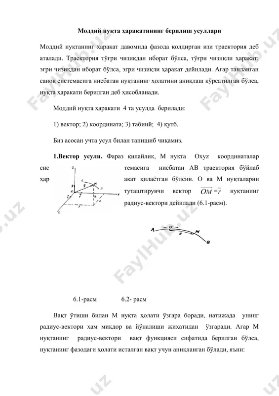 a a a a + + = 2 2 2 2 t r a a v a v n - = = нуқта кинематикаси режа: 1. кинематика. кинематиканинг вазифалари. 2. нуқта ҳаракат қонунларининг берилиш усуллари. 3. декарт координата ўқларидан табиий ўқларга ўтиш. 4. нуқтанинг тезлик ва тезланиш векторлари. 5. тезлик ва тезланишларнинг аналитик ифодаси. моддий нуқта ҳаракатининг берилиш усуллари моддий нуқтанинг ҳаракат давомида фазода қолдирган изи траектория деб аталади. траектория тўғри чизиқдан иборат бўлса, тўғри чизиқли ҳаракат; эгри чизиқдан иборат бўлса, эгри чизиқли ҳаракат дейилади. агар танланган саноқ системасига нисбатан нуқтанинг ҳолатини аниқлаш кўрсатилган бўлса, нуқта ҳаракати берилган деб ҳисобланади. моддий нуқта ҳаракати 4 та усулда берилади: 1) вектор; 2) координата; 3) табиий; 4) қутб. биз асосан учта усул билан танишиб чиқамиз. 1.вектор усули. фараз қилайлик, м нуқта oxyz координаталар системасига нисбатан аb траектория бўйлаб ҳаракат қилаётган бўлсин. о ва м нуқталарни туташтирувчи вектор = нуқтанинг радиус-вектори дейилади (6.1-расм). 6.1-расм …