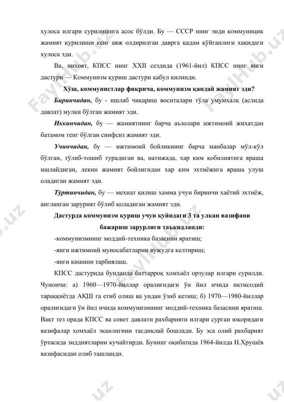 хаёт, вақт бу назариянинг хам сохта эканлигини тасдиқлади. ссср нинг иқтисодий тараққиёти борган сари пасая бошлади ва унда турғунлик холати вужудга келди. бунинг асосий сабаби маъмурий-буйруқбозликка асосланган иқтисодиётнинг илмий-техника инқилоби натижаларини қабул қила олмаганлиги бўлди. натижада бу иқтисодиёт катта харажат талаб этадиган ва кам самара келтирадиган иқтисодиётга айланиб қолди. 1982-йилда л. брежнев вафот этгач, қисқа вақт ичида яна икки рахбар алмашди. булар ю. андропов ва н. черненко эдилар. уларнинг хар иккиси хам оғир касал эдилар. бироқ давлат қонунга бўйсунмайдиган жамиятда оғир касал кишиларнинг хокимият тепасига келиб қолиши табиий холдир. нихоят, 1985-йил март ойида м.с.горбачёв кпсс нинг бош котиби лавозимини эгаллади. шу йилнинг апрел ойида у қайта қуриш ва мамлакат ижтимоий-иқтисодий тараққиётини жадаллаштириш дастурини илгари сурди. унга кўра, 15 йил ичида (1985-2000) ссср нинг иқтисодий қудрати 2 баравар ортиши, яъни 15 йил ичида совет давлати яшаб келаётган 70 йил давомида эришилган даражага тенг иқтисодий қудрат яратилиши керак эди. жадаллаштириш дастурининг амалга …