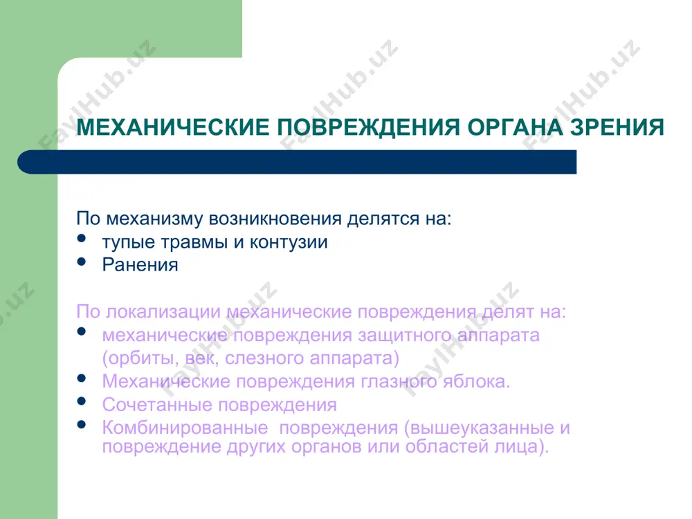 ярная диплопия, т.е. необходимо оперировать. подвывих или вывих хрусталика. у таких больных если приставить лупу 12 дптр. к глазу, то они будут видеть нормально. в этом случае надо удалить хрусталик, в настоящее время делают пересадку хрусталика.. в противном случае наблюдается дрожание радужки - иридодонез. иногда хрусталик своим краем переходит в переднюю камеру и раздражает радужку, которая суживается вследствие чего нарушается отток из передней камеры и развивается приступ вторичной глаукомы (в этом случае надо закапать атропин; пилокарпин в данном случае ухудшает состояние). травматическая катаракта кровоизлияние в стекловидное тело в виде пятен, полос. кровь находящаяся в глазу очень токсична. кровоизлияние в сетчатку, хориоидею. кровотечение может быть субретинальным, ретинальным и преретинальным. отрыв сетчатки и ее отслойка. чаще отрыв сетчатки идет по периферии (по зубчатой линии). если имеется дефект сетчатки, то жидкость из стекловидного тела поступает в это отверстие и отслаивает сетчатку от хориоидеи. все такие больные подлежат переводу в хирургический стационар. помутнение сетчатки …