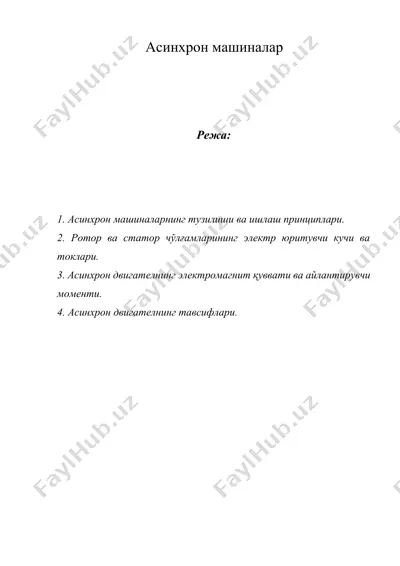 асинхрон машиналар — DOCX