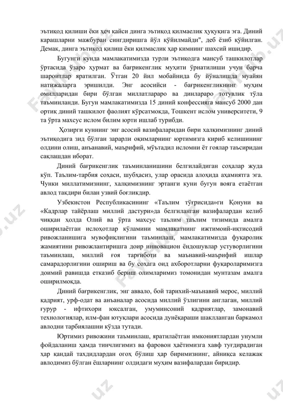 ан тамойил асосида аниқ ва равон белгилаб берди. 1998 йилда «виждон эркинлиги ва диний ташкилотлар» тўғрисидаги қонун янги таҳрирда қабул қилиниб, давлат ва дин муносабатлари қонуний тартибга солинди. ўзбекистон республикаси конституциянинг 31-моддасида "ҳамма учун виждон эркинлиги кафолатланади. ҳар бир инсон хоҳлаган динига эътиқод қилиши ёки ҳеч қайси динга эътиқод қилмаелик ҳуқуқига эга. диний карашларни мажбуран сингдиришга йўл қўйилмайди", деб ёзиб қўйилган. демак, динга эътиқод қилиш ёки қилмаслик ҳар кимнинг шахсий ишидир. бугунги кунда мамлакатимизда турли эътиқодга мансуб ташкилотлар ўртасида ўзаро ҳурмат ва бағрикенглик муҳити ўрнатилиши учун барча шароитлар яратилган. ўтган 20 йил мобайнида бу йўналишда муайян натижаларга эришилди. энг асосийси - бағрикенгликнинг муҳим омилларидан бири бўлган миллатлараро ва динлараро тотувлик тўла таъминланди. бугун мамлакатимизда 15 диний конфессияга мансуб 2000 дан ортиқ диний ташкилот фаолият кўрсатмокда, тошкент ислом университети, 9 та ўрта махсус ислом билим юрти ишлаб турибди. ҳозирги куннинг энг асосий вазифаларидан бири халқимизнинг диний эътиқодига зид бўлган зарарли оқимларнинг …