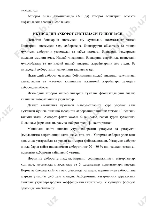 йта ишлаш техник воситаларини ва усулла​рини танлашда катта ахамият касб этади. иктисодий ахборот ху​сусиятлари:1)мустахкамлик еки ишончсизлик;2)етарлилик ёки ту​ликлилик;3)бахо еки фойдалилик. иктисодий ахборотнинг шу би​ринчи учта хусусиятини бошкариш максадлари учун ахборотнинг яроклилик даражасини аниклайди.4)ахборотнинг вакт ва фазо бу​йича концентрацияси;5)ахборот физик маъносининг уни тасвирлаш шаклига боглик эмаслиги;6)ахборотнинг эскириш;7)кулайлиги;8) ахборотнинг тезлиги.14-15чи расмда иктисодий ахборот структу​раси келтирилган. ахборот системаси халк хужалиги тармокларида (саноатда, кишлок хужалигида, транспортда)иктисодий ахборотни ташкилий кайта ишлашни назарда тутади. бошкариш ишининг битта участкасига тегишли массивлар мажмуасига оким дейилади. бир жинсли иктисодий курсатгичлар туплами бир хил шаклдаги ахборот ташувчида (бирламчи хужжат) массив ташкил этади .реквизит ​ахборот мажмуи исталган ташкил этувчисининг элементар кисми бу​лиши мумкин булмаган ахборот бирлиги. реквизитлар сузлар еки ракамлар билан ифодаланади. реквизит-белгилар ва реквизит - асослар булади. реквизит - белги бошкариш объектининг сифат ху​сусиятини ифодалайди, реквизит-асос-микдор хусусиятини ифода​лайди. реквизит белгилар ва реквизит-асослар алохида олинганда иктисодий хает ходисаларини хар томонлама белгилаб бера олмай​ди. шунинг учун уларни бирлаштириб курсатгич хосил килинади. курсатгичларга …