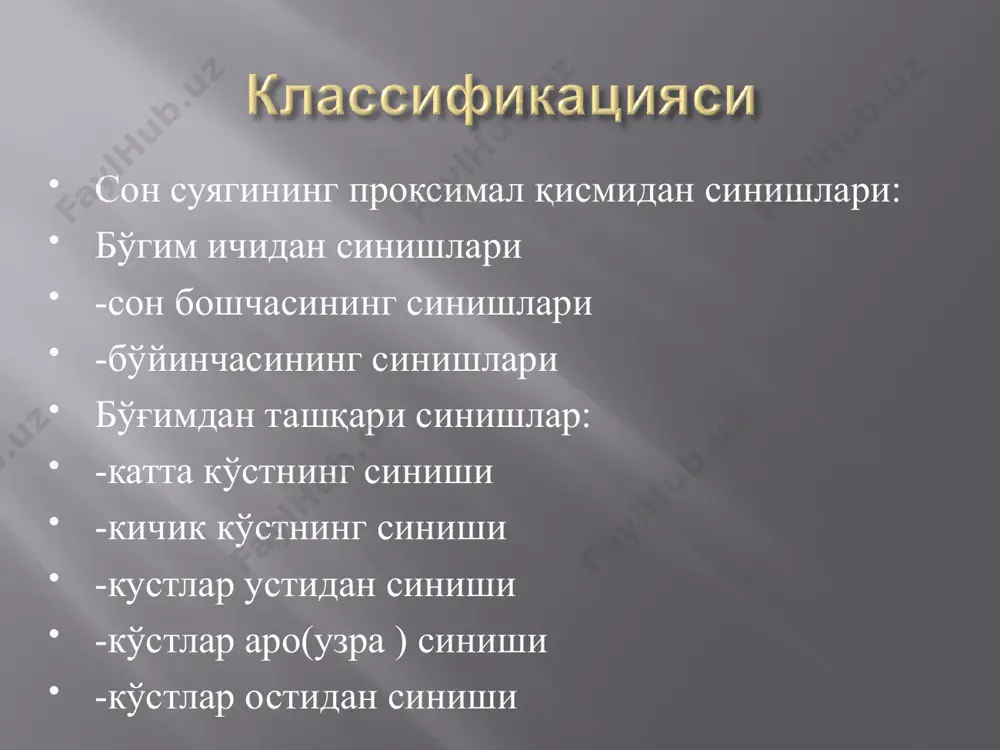 чанок бугими енгил букилган холатда 3 хафтага куйилади. 4-6 хафтадан кейин функция тулик тикланиши мумкин. -кам учрайди. -катта куст синишлари, одатда тургидан-тугри жарохат олганда юзага келади (зарб, ён томонга йикилиш). катта кустнинг синиб ажралган кисми куп холларда силжимаган холатда ёки кисман силжиган холатда булади. клиникада куйидагиларни кузатиш мумкин: -жарохат сохасидаги шиш; -локал огриклар; -кон куйилишлар; -мучалар фаол харакати чекланган. даволаш жарохатланган муча белер шинасига бироз узоклаштирилган хамда тизза ва сон чанок бугимида енгил букилган холатда жойлаштирилади, сон ва болдир суягига 1-2 кгли юк осилган скелет тортма куйилади. шунингдек, ушлаб турувчи халка 1 кг юк билан товонга осиб куйилади. 2 хафтадан кейин скелет тортма олиб ташланади хамда массаж ва согломлаштирувчи гимнастика буюрилади. мехнатга лаёкатлилик 1-1,5 ойда тикланади. фаркланади: -медиал (синиш чизиги сон суяги бошчаси ёнидан утади (субкапитал синишлар) ёки тугридан тугри сон суяги буйинчаси устидан утади (буйинча буйлаб синишлар) —бугим ичи синишлари. айникса аддукцион механизмли жарохатларда куп учрайди (ён томонга йикилишларда) …