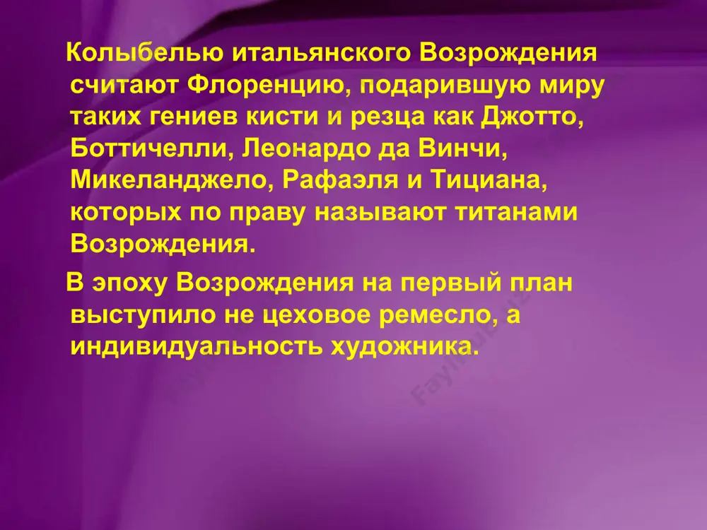 смерти. умирая, микеланджело оставил краткое завещание: «я отдав душу богу, тело земле, имущество родным». в своей жизни он сделал гораздо больше: он подарил человечеству свои бессмертные творения, снискав в веках славу гения. рафаэль санти (1483-1520) рафаэль – уникальный мастер композиции; его образы мадонн исполнены спокойствия, тихой грусти, гармонии и грации; сущность произведений рафаэля – синтез христианства и античности; в стиле рафаэля отсутствует дух соперничества, присущий микеланджело и да винчи. мадонна в кресле, ок.1506г. рафаэль санти. мадонна конестабиле. 1502—1503 гг. государственный эрмитаж, санкт-петербург рафаэля справедливо считают певцом женской красоты. он говорил: «чтобы написать красавицу, мне надо видеть многих красавиц. но ввиду недостатка... в красивых женщинах, я пользуюсь некоторой идеей, которая приходит мне на ум. имеет ли она какое-либо совершенство, я не знаю, но очень стараюсь его достигнуть». благородные овалы лиц, длинные прямые волосы, спокойные и добрые глаза, чуть тронутые улыбкой губы — таковы его женские образы. им написано более двадцати мадонн, …