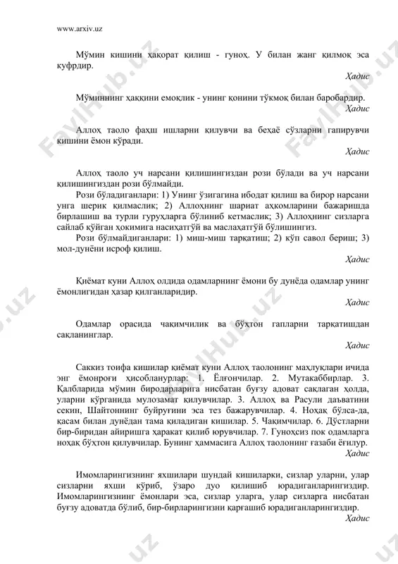 7. гуноҳсиз пок одамларга ноҳақ бўҳтон қилувчилар. бунинг ҳаммасига аллоҳ таолонинг ғазаби ёғилур. ҳадис имомларингизнинг яхшилари шундай кишиларки, сизлар уларни, улар сизларни яхши кўриб, ўзаро дуо қилишиб юрадиганларингиздир. имомларингизнинг ёмонлари эса, сизлар уларга, улар сизларга нисбатан буғзу адоватда бўлиб, бир-бирларингизни қарғашиб юрадиганларингиздир. ҳадис мўмин кишини ҳақоратловчи одамнинг ўзи ҳалокатга учрайди. ҳадис мусулмон кишини ҳақоратлаш гуноҳ, уни ўлдириш эса куфрдир. ҳадис мусулмон кишини ҳақоратлаш гуноҳ, уни ўлдириш куфр ва унинг моли билан қонининг ҳаромлиги баробардир. ҳадис бирор кишидан: «одамлар тамоман бузилиб кетди», деган гапни эшитсангиз, билингки, ўша одамнинг ўзи кўпроқ бузилгандир. ҳадис умматларимнинг ёмонлари нозу неъмат ичида туғилиб, турфа таомлардан ейдилар. кийимларнинг ранг-барангини киядилар. уловларнинг турлисини минадилар. вайсақи бўладилар. ҳадис яширин шаҳват ва риёкорлик ширкдир. ҳадис икки саф (лашкарлар) орасида тожу тахт талашиб ҳалок бўлган одамнинг ўлими ёмон ўлимдир. ҳадис аёл кишининг ёлғиз ҳолда ўқиган намози масжидда ўқиган намозининг савобидан 25 марта кўпдир. ҳадис одамларни чалғитиб ва ноҳақ йўлга бошловчи имомлар …