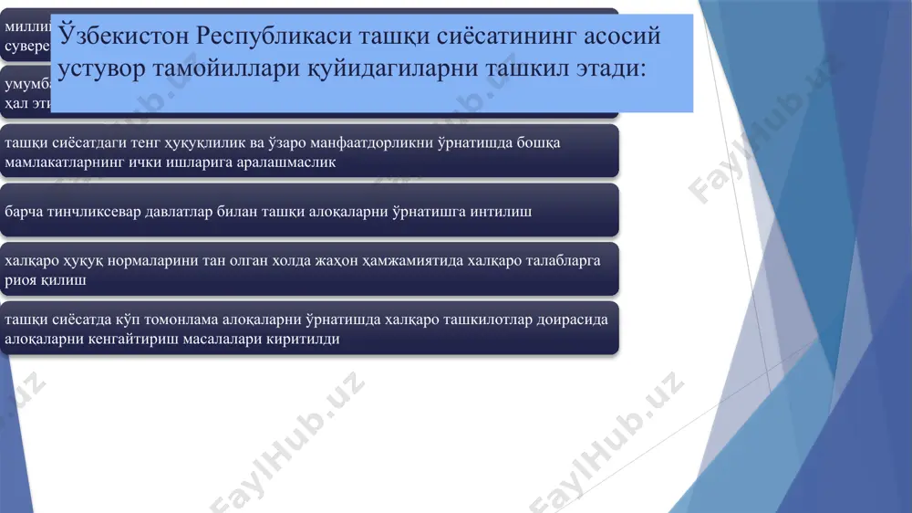 клари 4 режа: ўзбекистоннинг шҳт билан алоқалари шанхай ҳамкорлик ташкилоти - тинчлик, хавфсизлик ва барқарорликни мустаҳкамлаш, ўзаро савдо-иқтисодий ҳамкорликни ривожлантириш мақсадида тузилган давлатлараро халқаро ташкилот. бугунги кунда дунёдаги нуфузли халқаро тузилмага айланган шанхай ҳамкорлик ташкилоти 2001 йил 15 июнда шанхай шаҳрида ўзбекистон, қозоғистон, хитой, қирғизистон, россия ва тожикистон имзолаган декларация асосида ташкил этилган. мустақил ўзбекистон 2001 йилнинг июнь ойида “шанхай бешлиги” деб юритилган халқаро ташкилотнинг ххрни шанхай шаҳрида чақирилган саммитида бу ташкилотнинг тўла ҳуқуқли аъзоси бўлди. 1996 йили ташкил этилган “шанхай бешлиги”да хитой, россия, қозоғистон, қирғизистон ва тожикистон республикалари аъзодир. шундан кейин “шанхай ҳамкорлик ташкилоти” номи билан юритилиб бош мақсад ҳар томонлама ҳамкорлик ўрнатишдан иборат бўлиб, айни бир вақтда халқаро терроризм ва экстремизмга қарши курашни ташкилотнинг фаолият марказида турадиган бўлди. терроризмга қарши кураш қароргоҳи (штаби) бишкекдан тошкентга кўчирилди. ташкилотнинг аниқ вазифаларини ташқи ишлар, мудофаа вазирликларининг кенгашларида ҳал қилинади. 2016 йил июнь ойида тошкент шаҳрида бўлиб ўтган шҳт йиғилишида покистон ва …