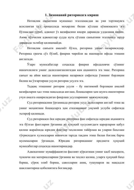 и ҳуқуқий муносабатлар соҳасида ишонтиришдир. адвокатнинг муваффақиятли фаолият кўрсатиши унинг касб маҳорати, чунончи иш материалларини ўрганиш ва таҳлил қилиш, уларга ҳуқуқий баҳо бериш, сўроқ олиб бориш, саволларни аниқ, тушунарли ва мақсадли шакллантириш қобилиятига боғлиқдир. адвокат ўз процессуал функцияларини амалга оширишда юридик риторикадан фойдаланиши кўйидагиларда намоён бўлади: - суд тергови бошланганга қадар ҳимоянинг ишончли позициясини шакллантириш мақсадида иш материалларини ўрганиш, уларни таҳлил этиш ва баҳолаш; - ҳимоянинг узил-кесил позициясини аниқлаш мақсадида суд тергови жараёнида иш олиб бориш, судда нутқ сўзлаш учун материаллар тайёрлаш, айблов тараф билан процессуал курашиш ва судни адвокат судланувчи фойдасига келтирган важларни ҳақиқий деб қабул қилишга олдиндан тайёрлаб бориш; - адвокатнинг процессуал ҳаракатининг якуни сифатида, адвокат томонидан ишни таҳлил этиш натижаси ва шу билан бирга суд томонидан қарор қабул қилиш учун ўз позициясини якка-ю ягона тўғри деб тақдим этадиган, ҳимоя нутқи. ҳимоя нутқининг ишончлилиги адвокатнинг жиноят процессидаги барча процессуал фаолиятининг бош мақсади бўлганлиги учун, унга ҳимоя позициясининг қанчалик …