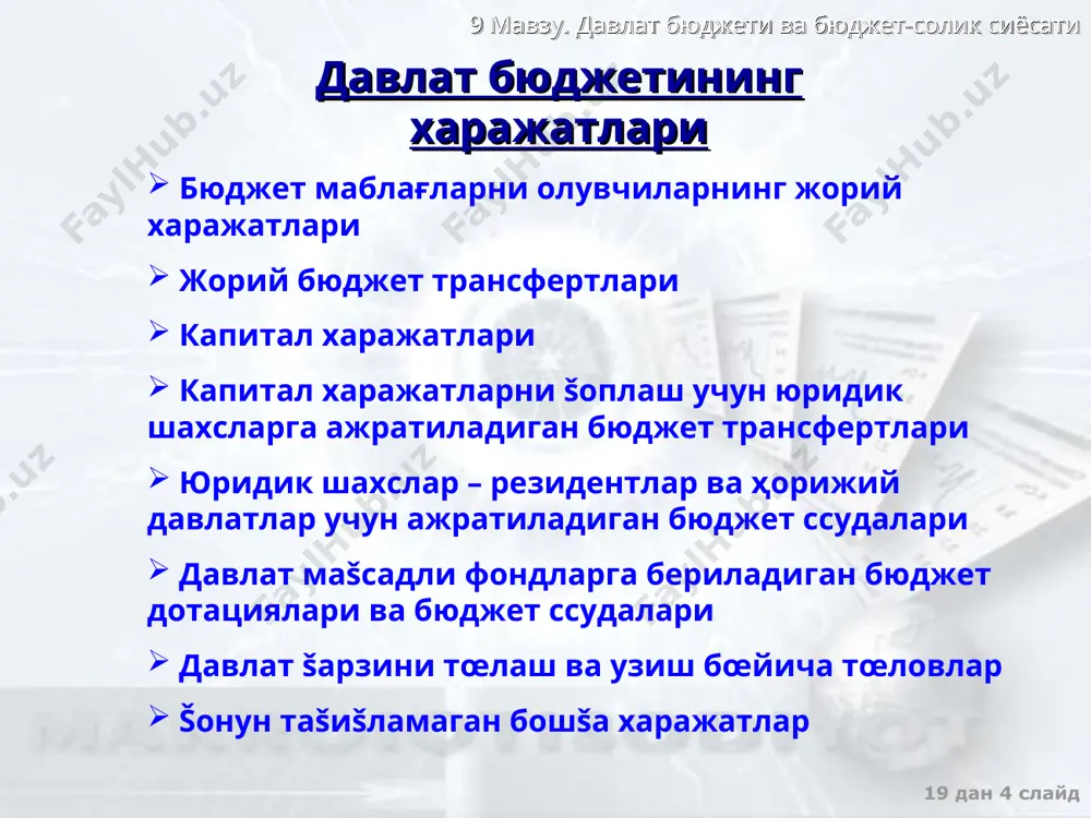 сат дискрецион сиёсат нодискрецион сиёсат ҳ�укуматнинг махсус šарорлари натижасидаги давлат харажатлари, солиšлар ва давлат бюджети šолди�ғи миšдорининг маšсадли œзгариши. бу šарорлар иšтисодиётдаги бандлик даражаси, ишлаб чиšариш ҳ�ажми ва инфляция суръатларини œзгартиришига šаратилган давлат харажатлари, солиšлар ва давлат бюджети šолдиғ�ининг автоматик равишдаги œзгариши. бу œзгаришлар «автоматик стабилизаторлар» �ҳаракати таъсирида жами даромаднинг даврий тебранишлари натижасида пайдо бœлади фискал сиесатнинг турлари «автоматик стабилизатори» – бу механизм давлат махсус чораларни šœлламасдан автоматик равишда иšтисодиётдаги даврий тебранишларни силлиšлашга имконият беради. масалан: солиš солишнинг прогрессив шкаласи, трансфертлар тизими, ишсизлик бœйича нафаšалар ва бошšа 9 мавзу. давлат бюджети ва бюджет-солик сиёсати 19 дан * слайд нодискрецион фискал сиёсат таъсирининг механизми даврий кœтарилиш даврий пасайиш солиš тушумлари кœпайиб, трансфертлар šисšариб боради солиš тушумлари камайиб, трансфертлар ошиб боради автоматик стабилизаторлар бюджет ортиšлиги ошиб, инфляциянинг кескин ошиб кетишини ушлаб туради бюджет таšчиллиги ошиб, пасайиш чуšурлиги чекланади 9 мавзу. давлат бюджети ва бюджет-солик сиёсати 19 дан * слайд ҳ�аšиšий бюджет даромадлари …