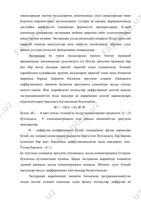 трацияси. диффузия коэффициентидан фарқли равишда масса алмашиш коэффициенти доимий катталик бўлмай майдаланган хомашё ўлчамлари ва шаклига, эритувчининг физик хусусиятлари ва тезлигига, жараённинг харорати ва бошқаларга боғлиқдир. экстракция жараёниниг асосий конунияти шундан иборатки, экстракциянинг харакатлантирувчи кучи бу концентрациялар фарқидир. тозалаш-рафинация. ўсимлик хомашёсидан ажратиб олинган фаза, олиниш усулининг туридан қатъий назар, у қўшимча тозаланиши керак. озиқ-овқат саноатида тозалаш рафинация деб юритилади. қуйида тозалашнинг кенг тарқалган усуллари билан танишамиз. тозалашнинг физик ва физик-кимёвий усуллари маълум. суюқ моддаларни тозалашнинг физик усулларига тиндириш, филтрлаш, сепарациялаш, жараёнлари киради. тиндириш – майда заррачаларнинг суюқлик ичида оғирлик кучи таъсирида чўкишидир. тиндириш тезлиги заррачаларнинг зичлигига, ўлчамига ва суюқликнинг физик хоссаларига боғлиқ. саноатда асосан даврий ва узлуксиз ишлайдиган тиндиргичлар қўлланилади. тиндириш жараёниниг асосий қонунияти шундан иборатки, ускуналар унумдорлиги уларнинг баландлигига эмас, балки тиндириш юзасининг катталигига ва заррачаларнинг чўкиш тезлигига боғлиқ. филтрлаш – ғовак тўсиқлар ёрдамида суспензияларнинг таркибидаги заррачаларни тутиб қолиб, суюқ фазасини ажратишдир. бу жараённинг харакатлантирувчи кучи тўсиқ олди ва …