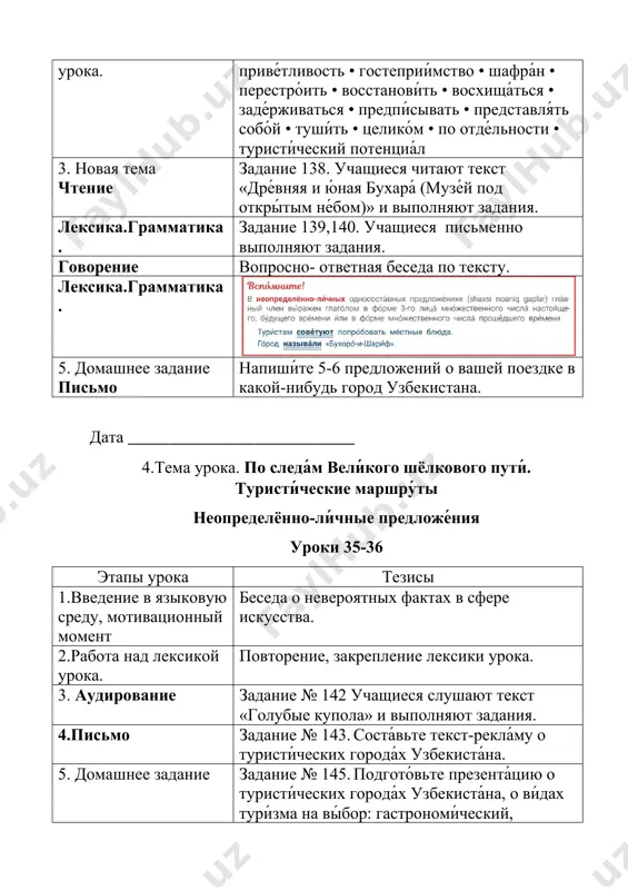 оста́вьте диагра́мму ве́нна на те́му «гонча́рное иску́сство вчера́ и сего́дня» дата ___________________________ 6.тема урока. вели́кий шёлковый путь — перекрёстки цивилиза́ций (безли́чные предложе́ния) уроки 37-38 этапы урока тезисы 1.введение в языковую среду, мотивационный момент беседа на тему «древние виды искусства» 2.работа над лексикой урока. повторение, закрепление лексики урока. аудирование задание 151.учащиеся слушают текст и выполняют задания. лексика.грамматика. выполнение заданий 152,153 5. домашнее задание письмо задание № 154 опиши́те керами́ческое изде́лие (не ме́нее 10 предложе́ний), кото́рое есть у вас до́ма, испо́льзуя все ти́пы однососта́вных предложе́ний дата ___________________________ 7.тема урока. петербу́рг и ф. м. достое́вский (сложносочинённые предложе́ния с сою́зами и, а, но, зато́, одна́ко) уроки 39-40 этапы урока тезисы 1.введение в языковую среду, мотивационный момент беседа на тему «мой любимый писатель ( поэт)» 2.работа над новой лексикой урока. петербу́ргский • петербу́ржец • петербу́рженка • ме́дный вса́дник • си́мвол • атмосфе́ра • тво́рчество • тала́нт • а́втор • писа́тель • поэ́т • рома́н • …
