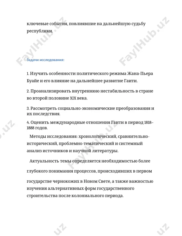цузским плантаторам за конфискованные земли и имущество и не соглашалась признать полную независимость гаити. в 1824 г. переговоры были прерваны. правительство буайе отвергло притязания франции. в 1825 г. французская военная эскадра подошла к порт-о-пренсу, и гаитянское правительство было вынуждено одобрить королевский эдикт от 17 апреля 1825 г., по которому франция признавала независимость республики гаити при условии выплаты последней грабительской компенсации в размере 150 млн фр. франция добилась также предоставления особых льгот своим коммерсантам: для них в два раза снижались пошлины на экспортируемые и импортируемые товары. эта уступка наносила значительный ущерб экономике гаити, поскольку таможенные сборы являлись основным источником государственных доходов. казна была пуста, и, чтобы сделать первый взнос, буайе был вынужден взять у французских банкиров заем в размере 30 млн фр. погашение займа и уплата компенсации, которая в 1838 г. была снижена до 60 млн фр., непосильным бременем легли на экономику гаити. в течение длительного времени государственные средства главным образом …