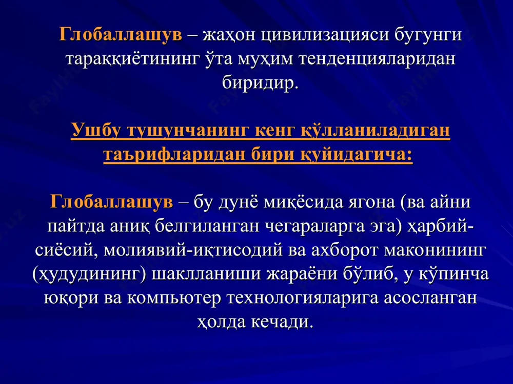 нинг эркин ҳаракати учун қулайликлар вужудга келиши, кўплаб янги иш ўринларининг яратилиши, замонавий коммуникация ва ахборот технологияларининг, илм-фан ютуқларининг тезлик билан тарқалиши, турли қадриятларнинг умуминсоний негизда уйғунлашуви, цивилизациялараро мулоқотнинг янгича сифат касб этиши, экологик офатлар пайтида ўзаро ёрдам кўрсатиш имкониятларининг ортиши – табиийки, буларнинг барчасига глобаллашув туфайли эришилмоқда». и.каримов «юксак маънавият – енгилмас куч» асари глобализация жараёнининг асосий йўналишлари иқтисодиёт йўналишидаги глобаллашув (савдо ва инвестициялар орқали иқтисодий интеграциянинг кучайиши); маданият соҳасидаги глабаллашув (бунинг натижасида турли мамлакатлар аҳолиси орасида бир хил маданий қарашлар ва қадриятларга мойиллик кучаяди); сиёсий соҳадаги глобаллашув (турли давлатлар ўзларига қўшни мамлакатларда салбий жараён ва ҳодисалар рўй бермаслиги учун уларга ёрдам берадилар, акс ҳолда бу ҳодисалар ушбу давлатларга ҳам зиён етказиши мумкин). глобаллашувни ҳаракатга келтирувчи кучлар 1. транспорт технологиялари ва инфратузулмаларининг такомиллашуви; 2. интернет ва алоқа технологияларининг такомиллашуви; 3. савдо соҳасидаги тўсиқларнинг камайиши, бу йўналишда кенг имкониятларни яратиш сиёсатининг кучайиши; 4. инвестициялаштириш соҳасидаги тўсиқларнинг камайиши, хорижий компанияларга нисбатан …