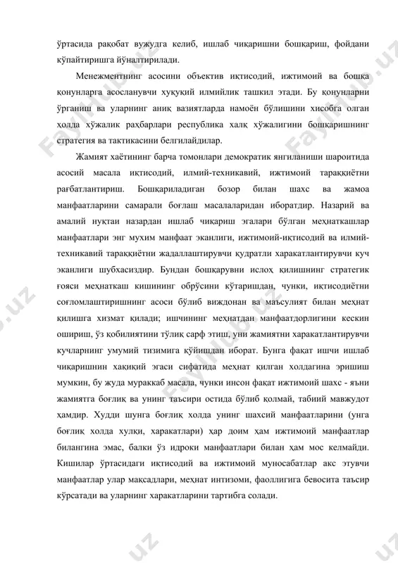 қий давлат ва фуқаролик жамиятини қуришдан иборатдир. менежмент предмети ва изланиш услублари. ґар қандай фан ўз предмети, назарияси ва услубларига эгадир. предмет бу фан нима билан шуғулланиши, унинг қайси соҳага тегишли эканлигини белгилайди. назария бу соҳада рўй берадиган жараён ва ходисаларнинг рўй бериш қонуниятларини аниқлайди. изланиш усуллари назариядан келиб чиққан холда кишилар илмий ва амалий фаолияти қандай амалга ошишини кўрсатиб бериши, фаннинг шу соҳасида ходисаларни умумлаштириш ва ўрганишнинг турли воситалари ва усуллари тизимини ишлаб чиқиш лозим. менежмент предмети хўжалик юритишнинг барча даражаларида бошқаришнинг қонунлари (қонуниятлари), тамойиллари ва муносабатларини ўрганишдан иборатдир. бошқарув муносабатлари ижтимоий-иқтисодий муносабатларининг ажралмас қисми бўлиб, турли иқтисодий, ташкилий, ижтимоий, меҳнат, психологик ва бошқа кўринишларда бўлади. бошқарув муносабатлари бошқарув қўл остидаги ходимлар ўртасидаги алоқа ва ўзаро таъсирнинг мураккаб мажмуини ифодалайди, демак, менежмент бу энг аввало кишиларни бошқаришдир. иқтисодиётни бошқаришда бевосита бошқарув объекти меҳнат жамоалари ва алоҳида ходимлардан иборатдир. фақат уларнинг меҳнат фаолияти воситасида ишлаб чиқаришнинг моддий унсурлари, яъни меҳнат …