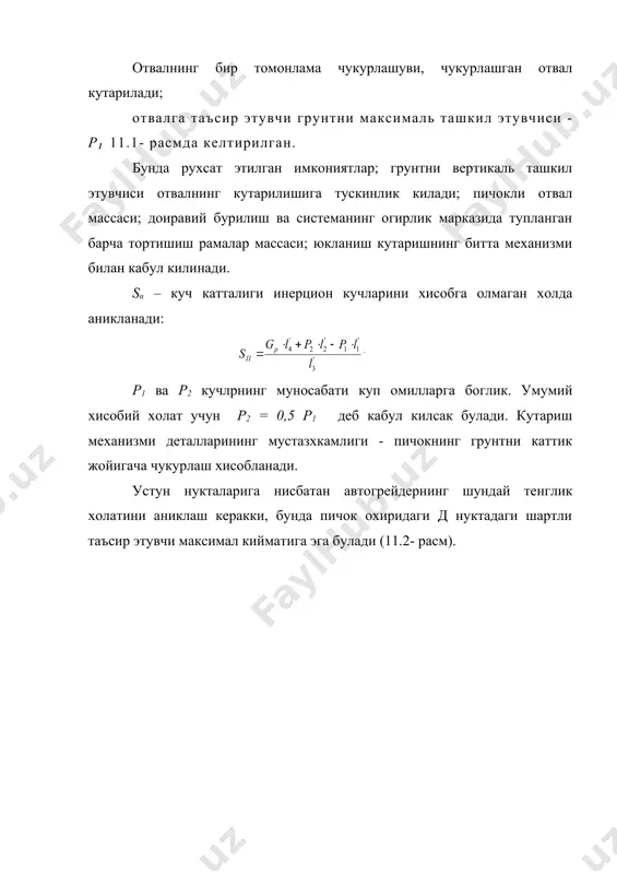 ги куч. хисобдан олдин бажарувчи механизмнинг хисобий чикиш улчов холатлари аникланади: куч sпр = кзy sш; тезлик vпр = кзс vп; кувват nпр = с1 sпр vпр = с1 кзу кзс sш vп. бу ерда кзс – тезлик буйича захира коэффициенти 1,2 … 1,4 га тенг; кзу – куч буйича захира коэффициенти 1,15 … 1,35 тавсия килинади. системадаги берилган номинал босим рн буйича цилиндрнинг тахминий фойдали юзаси аникланади: , улар орасидаги фаркдан фойдаланиб, цилиндр дц ва шаток диаметрининг меёрий кийматларини танлашга имкон беради. баъзи кувватли цилиндрлар улчов холатининг муносабати. (жадвал – 3) улчов холат шатокдаги куч, kh 10 гача 12…30 30…60 60…100 100 гидроцилиндрдаги босим, мпа 5 гача 6…7 8…10 12…15 16...20 шаток диаметри, d (0,2…0,3)дк (0,3…0,4)дк 0,5 дк (0,6…0,7)дк 0,7 дк отвалнинг кутариш ва тушириш гидроцилиндр диаметри куйидаги формула билан аникланади: , бу ерда р – гидросистемадаги босим, мпа; дц - цилиндр диаметри, м; , бу ерда sш – …