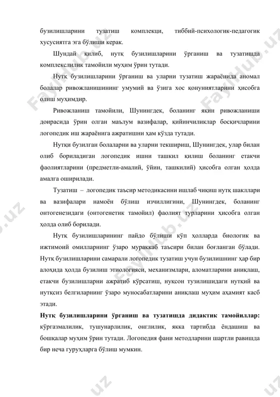 ю) фаолиятини, шунинг билан бир қаторда нутқий фаолиятини ҳам таҳлил қилишнинг праксиметрик усуллари, биографик метод (аномнестик маълумотларни йиғиш ва таҳлил қилиш). учинчи гуруҳга олинган маълумотларни миқдор (математик-статистик) ва сифат анализи киради. бунда олинган маълумотлар э1. ҳмни қўллаган ҳолда машинада ишлаб чиқилади. тўртинчи гуруҳ – интерпретатсион методлар, услублар, ўрганилаётган ҳодисалар ўртасидаги алоқаларни назарий тадқиқ қилиш усуллари (қисмлар ва бутунлик ўртасидаги, алоҳида жиҳатлар ва умуман ҳодиса ўртасидаги, функсиялар ва шахс ўртасидаги ҳамда бошқа алоқалар). тадқиқотнинг объективлигини таъминловчи техник воситалар: компьютер, интонографлар, спектографлар, назометрлар, видео нутқ, фонографлар, спирометр ва бошқа аппаратуралар, шунингдек, бутун нутқ фаолияти ва унинг айрим компонентларини динамикада ўрганишга имкон берувчи рентгенокинофотография, глоттография, кинематография, электромиографиялардан кенг фойдаланилади. логопеднинг шахси логопед умумназарий ва махсус ихтисосли билимлар тизимини эгаллаган бўлиши керак. бу билимларнинг мажмуи ва кенглиги унда нуқсонли ривожланишнинг типология ва таркиби, нутқий номукаммалликнинг олдини олиш ва уни бартараф этиш усуллари ҳақидаги, руҳий-педагогик таъсир этиш методлари тўғрисидаги тасаввурларни шакллантиради. логопед нутқ бузилишларини пайқаб …