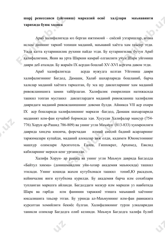 ий хаётнинг юксалишига таъсир этган. бу урнида ал-маъмуннинг илм-фан равнакига курсатган хомийлиги бекиёс булган. халифаликнинг турли улкаларидан таникли олимлар багдодга олиб келинди. маъмун багдодга халифа булиб кетишидан аввал маврда халифаликнинг урта осиё ва хуросондаги ноиби булган. унинг саройида катта олимлар: хоразмий, фаргоний туркий, марвазий, матуридий кабилар ижод килган. урта осиёда араблар келиб халифаликкка буйсунушдан кутилиш ва мустакил давлат тузиш учун курашга айланиб кетди. натижада ix асрнинг охиридан бошлаб мугуллар истилосига – iix асрнинг бошларига кадар булган давр ичида урта осиё ва хуросонда бир неча феодал давлатлари вужудга келиб, парчаланиб кетди, булар корахонийлар, сомонийлар, салжукийлар, газнавийлар, корахонийлар ва нихоят хоразмшохлар давлати эди. јадимги яратилган маданий ёдгорликлар, улар хох юнон хох араб, хох маворауннахр ва хуросон халкнинг энг кадимги антик дарвлар маданияти булсин, уйгониш даври маданиятининг яратилиши ва ривожланишига асос булиб хизмат килди. агар араблар урта осиёни босиб олиб, бу ерда илгари мавжуд булган фан ва маданият учокларини йукотган булсалар, куп утмай …