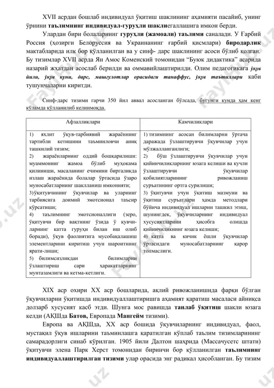 ҳамкорликда ишлаш имконияти чекланганлиги (бу ҳолат ижтимоийлашув жараёнига салбий таъсир кўрсатади); 4) жамоада ишлаш тажрибасининг шаклланмаслиги. хvii асрдан бошлаб индивидуал ўқитиш шаклининг аҳамияти пасайиб, унинг ўрнини таълимнинг индивидуал-гуруҳли шаклиегаллашига имкон берди. улардан бири болаларнинг гуруҳли (жамоали) таълими саналади. у ғарбий россия (ҳозирги белоруссия ва украинанинг ғарбий қисмлари) биродарлик мактабларида илк бор қўлланилган ва у синф- дарс шаклининг асоси бўлиб қолган. бу тизимлар хvii асрда ян амос коменский томонидан “буюк дидактика” асарида назарий жҳатдан асослаб берилди ва оммавийлаштирилди. олим педагогикага ўқув йили, ўқув куни, дарс, машғулотлар орасидаги танаффус, ўқув таътиллари каби тушунчаларни киритди. синф-дарс тизими гарчи 350 йил аввал асосланган бўлсада, бугунги кунда ҳам кенг кўламда қўлланилиб келинмоқда. афзалликлари камчиликлари 1) яхлит ўқув-тарбиявий жараённинг тартибли кетишини таъминловчи аниқ ташкилий тизим; 2) жараёнларнинг оддий бошқарилиши: муаммонинг жамоа бўлиб муҳокама қилиниши, масаланинг ечимини биргаликда излаш жараёнида болалар ўртасида ўзаро муносабатларнинг шаклланиш имконияти; 3) ўқитувчининг ўқувчилар ва уларнинг тарбиясига доимий эмотсионал таъсир кўрсатиши; 4) …