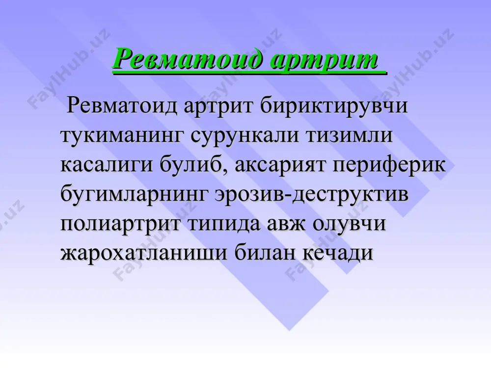 ллик давомийлиги 2 йил ва ундан ортик майда ва йирик бугимларнинг яккол деструкцияси (iii-iv рентгенологик боскичи), асоратлар мавжудлиги 3. касаллик фаоллиги: 0 к ремиссия (дас28 5,1) бугимдан ташкари (систем) узгаришлар: 1. ревматоид тугунчалар 2. тери васкулити (ярали-некротик васкулит, тирнок инфаркти, дигитал артериит) 3. бошка аъзоларнинг васкулити 4. нейропатия (мононеврит, полинейропатия) 5. плеврит (курук, экссудатли), перикардит (курук, экссудатли ) 6. шегрен синдроми 7. кузларнинг зарарланиши (склерит, эписклерит, тур парда васкулити) асоратлари: 1. иккиламчи систем амилоидоз 2. иккиламчи артроз 3. остеопороз (систем) 4. остеонекроз 5. туннел синдромлар (карпал канал синдроми, тирсак нерви ва тибиалис нервини босилиш синдромлари) 6. атланто-аксиал бугим ярим чикиши, миелопатия билан бирга, умуртка погонасини буйин кисмини ностабиллиги 7. атеросклероз рейтер синдроми – оёклар бугимларининг сурункали артрити, товон пайлари ва товон суякларида огрик, коньюктивит, уретрит белгилари псориатик артрит – псориаз элементлари аникланиши, дистал фалангалараро бугимлар жарохатланиши няк ва крон касаллигидаги артрит – урта йирик бугимлар, умуртка жарохатланиши, купинча тугунли эритема …
