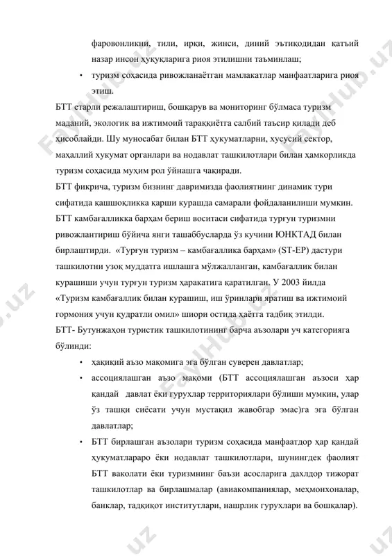 ини сайлайди. асамблея бтт фаолият доирасига кирувчи ҳар қандай масалани муҳокама этади. бош ассамблея ҳақиқий ва ассосциялашган аъзолар ичидан овоз берувчи делегатлардан ташкил топган. бирлашган – қўшилган аъзолар ва бошқа ҳалқаро ташкилотлар вакиллари ассамблеяда кузатувчи сифатида иштирок этади. · ижроия совети. ижроия совети бош ассамблея тамонидан географик вакилларга риоя этилган ҳолда сайланадики, беш ҳақиқий аъзога битта кенгаш аъзоси тўғри келади. испания кенгашга бтт жойлашган мамлакат сифатида киради. бундан ташқари ассоциалашган ва қўшилган аъзолардан овоз бериш ҳуқуқисиз биттадан вакиллар киритилади. ижроия кенгаши бир йилда камида икки марта йиғилади. у бош котиб билан биргаликда ассамблея қарорлари ва тавсияларини амалга оширилиши учун зарур барча чора- тадбирларни кўради ва уларнинг бажарилиши юзасидан ҳисобот (доклад) - ахборот беради. ассоциялашган ва қўшилган аъзолар ижроия совети ишида кузатувчи сифатида қатнашадилар. 1. ҳудудий. бтт аъзолари - давлатлар олти ҳудуд бўйича тақсимланган: 2. африка; 3. америка; 4. шарқий осиё ва тинч океани; 5. европа; 6. яқин ва ўрта шарқ; …