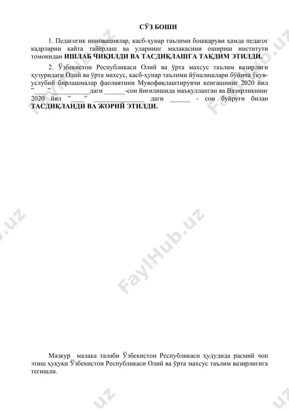 таълим муассасаларининг битирувчиларига профессионал таълимнинг тегишли даражасини олганлиги тўғрисида давлат намунасидаги ҳужжат берилиши учун асос ҳисобланади. малака талаби таълимни бошқариш давлат органлари ва таълим фаолияти субъектлари томонидан, идоравий бўйсунуви ва мулкчилик шаклларидан қатъий назар, тадбиқ этилиши мажбурийдир. ушбу малака талаби ҳаёт фаолияти хавфсизлиги” касби бўйича меҳнат ва техника мухофазаси инспектори, қутқарувчи квалификацияларининг 2020 йил ......... апрелдаги №...-сон билан тасдиқланган профессионал стандарт талаблари асосида ишлаб чиқилди. 2. касбий таълим хусусияти 2.1. 4.84.01.02 ҳаёт фаолияти хавфсизлиги мутахассисидоирасида бериладиган квалификациялар: 1. меҳнат ва техника мухофазаси инспектори 2.қутқарувчи умумтаълим муассасаларининг 9-синф битирувчилари ҳисобидан шакллантирилган гуруҳларда 2 йиллик. камида умумий ўрта маълумотга эга бўлган шахслар ҳисобидан шакллантирилган гуруҳларда танланган квалификациялар сонидан келиб чиқиб ўқиш муддати белгиланади. бу гуруҳларда касб доирасида бериладиган квалификациялардан бирортасини муваффаққиятли ўзлаштирган шахсларга белгиланган намунадаги диплом берилади ва меҳнат бозорида ишлаш ҳуқуқи берилади. эгалланмаган квалификацияларни қайта ўзлаштиришга рухсат берилади ва мазкур квалификацияни муваффақиятли ўзлаштирганларга белгиланган тартибда сертификат берилади. 2.2. руҳий-физиологик фазилатлар минимуми: …