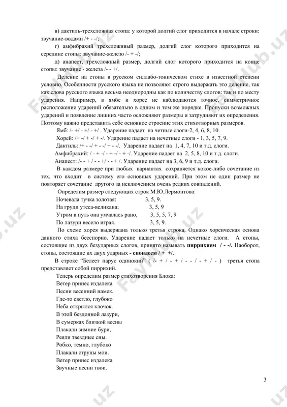 принцип был присущ поэзии тех народов, в языке которых ударения прикреплены к определенным слогам в слове (во французском - к последнему слогу, в польском- к предпоследнему, в чешском - к первому, узбекском- к последнему слогу). в русском языке ударение подвижное, падает на различные слоги. поэтому для русской поэзии силлабическая система оказалась малопродуктивной. необходимость перехода к новому способу русского стихосложения доказали тредиаковский и ломоносов в своих трудах “новый и краткий способ к сложению российских стихов”, “письмо о правилах российского стихотворства”. так формируется, входит в поэзию новая силлабо-тоническая система стихосложения. эта система связана с деятельностью тредиаковского и ломоносова. тредиаковский первым утверждал, что для русского стихосложения типичен тонический принцип. это блестяще применил в своей практике ломоносов. созданная им система получила название силлабо-тонической: то есть слогоударной. в этой системе различают пять основных размеров, которым даны названия античных стоп: а) ямб, двусложная стопа, в которой краткий (безударный) слог предшествует долгому (ударному): звучание-вода /- +/; б) …