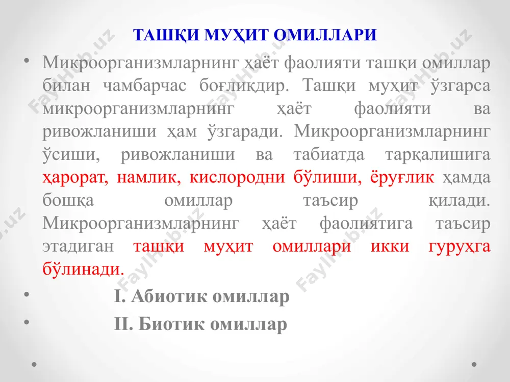 авбатида ҳаводаги эркин азотни тўплаб, азотли моддаларга айлантиради. булар аэроб микроорганизмлар учун озиқа ҳисобланади. биологик омиллар микроблар ўзларининг яшаш даврларида бошқа бир микроорганизмлар учун қулай шароит яратишлари метабиоз ҳодисаси дейилади. масалан, кўпчилик сап-рофит микроорганизмлар оқсилни пептонга, амино-кислоталарга ва бошқа оддий бирикмаларгача парчалаб нитрофикацияловчи бактериялар учун озиқа тайёрлайди. улар эса ўз навбатида азот кислотаси тузларини ҳосил қилиб, ўсимликларга етказиб беради. икки ёки бир неча микроорганизмларнинг бир-бирига кўмаклашуви синергизм ҳодисаси дейилади. масалан, азотобактерия соф ҳолда ўсганда 173 мг гетероаксин ҳосил қилса ”бас. микондес” бактерияси билан ўсганда 220 мг гетероаксин ҳосил қилади. биологик омиллар бир турдаги микроорганизм ривожланган муҳитда иккинчи бир турдаги микроорганизмнинг ривожлана олмаслик ҳодисаси антогонизм дейилади. бу ҳодисасни биринчи бўлиб 1877 йилда луи пастер аниқлаган. антогонизм ҳодисаси антибиотикларнинг пайдо бўлишига олиб келади. антибиотик юнонча сўз бўлиб “анти” – қарши, “биос” – ҳаёт маъносини беради. антибиотиклар микроорганизмлар, ўсимликлар ва ҳайвонот дунёсидан олинган маҳсулотлар бўлиб, микроорганизмлар ҳаётига қарши ишлатилади. биологик омиллар бактериостатик таъсир …