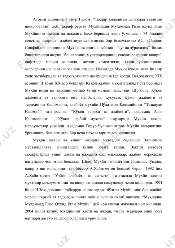 иб ва тадқиқ қилишга лойиқ”лигини ёқлаб чиқувчи “муҳиддин муҳаммад ризо охунд ўғли муҳйи” деб номланган мақоласи чоп қилинди. 2004 йилга келиб, муҳйининг ҳаёти ва ижоди, унинг асарлари олий ўқув юртлари дастур ва дарсликларидан ўрин олди. муҳйи тахаллуси билан ижод қилган ҳожи муҳйиддин муҳаммад ризо охунд ўғли ғазна шаҳрида, зиёли хонадонида 1836 йилда туғилди. унинг отаси ғазнадаги йирик мадрасалардан бирининг мударриси бўлган. бўлажак шоир ибтидоий таҳсилни отасидан олди. юқори таҳсилни эса бухоронинг нуфузли мадрасаларида кўради. 1858-59 йиллар чамаси у мадраса таълимини тугатиб, ҳўқандга келиб яшай бошлайди. бу ерда у тамкин сингари йирик шоирлар, шайх сулаймон афғоний каби тилшунос ва муаррихлар билан дўстона муносабатда бўлади, ҳатто тамкинни ўзига устоз деб билди. ҳўқандда муҳйи ўз ижоди билан қадр-иззат топди. шоирнинг вафотидан кейин ҳам унинг ижодига бўлган эътибор сусаймади, аксинча, шайх сулаймон афғоний муҳйи вафотидан кейин, 1912 йилда, унинг ўзбекча ва форсча девонини тошкентда порцев босмахонасида тердириб, ғулом ҳасан орифжонов матбаасида муқовалатади. муҳйи айни …