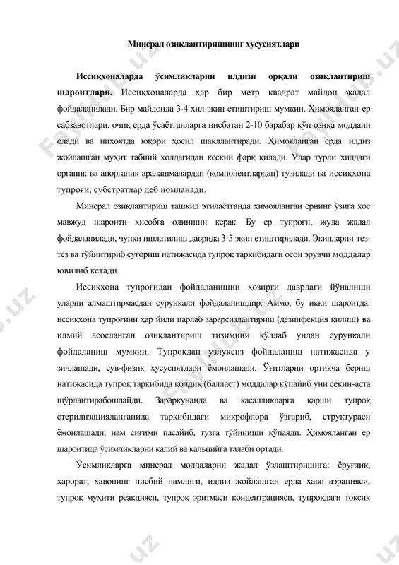 ришига: ёруғлик, ҳарорат, ҳавонинг нисбий намлиги, илдиз жойлашган ерда ҳаво аэрацияси, тупроқ муҳити реакцияси, тупроқ эритмаси концентрацияси, тупроқдаги токсик (заҳарли) моддаларнинг мавжудлиги, илдиз тизимини ривожланганлиги ва бошқа омилларнинг таъсир этишларини унутмаслик зарур. бодринг учун илдизи жойлашган муҳит ҳарорати 20-25°с, бошқа иссиқхона экинлари учун эса 17-20°с бўлиши энг қулай ҳисобланади. помидор ва бодринг илдиз тизими 10-12°с да ишламайди ва ўсимликка озиқа элементлари етиб бормайди. ҳавонинг нисбий намлиги ўсимликка кальцийни сингиб киришига таъсир этади. транспирация ва илдиз тизими орқали озиқ моддаларни ўзлаштиришида ўзаро моналик мавжуд, аммо бу боғлиқлик бевосита эмас. ўсимликлар томонидан азотни ўзлаштирилиши учун тупроқ муҳити реакцияси (ph) 5-6 ни (нитратли учун - 5 ва аммиакли учун - 7), 6,25-7 эса фосфорни, 6-8,5 калий ва олтингугуртни, 7-8,5 магний ва молибденни, 4,5-6 темир ва марганецни, 5-7 бор, мис ва руҳни ўсимликлар яхши ўзлаштириши учун энг қулай муҳит ҳисобланади. ph бодринг учун - 6-7, помидор учун - 5,5-6,5, пиёз учун - 6,5-7,5, салат …