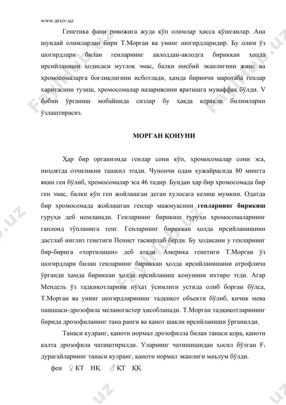 ҳолда ирсийланиши одамларда ҳам учрайди. масалан, катаракта ва полидактилия хасталиклари бўйича дигетерозигота эркак ва аёл (агар уларнинг ҳар иккиси катаракта (к) хасталигини онадан, полидактилияни (р) отадан олган бўлсалар) никоҳидан туғилган фарзандларда (кроссинговер кузатилмаган ҳолда) белгиларнинг ривожланиши юқорида кўрсатилган. бу мисолда катаракта ва 5 бармоқ генлари бир хромосома, нормал кўз ва полидактилия генлари иккинчи гомологик хромосомада жойлашганлиги учун бириккан ҳолда ирсийланишни кўриш мумкин. кроссинговер. табиатда генлар тўлиқ бириккан ҳолда авлоддан-авлодга берилиши камдан-кам учрайдиган ҳодиса саналади. генларнинг тўлиқ бириккан ҳолда ирсийланиши ҳозирча дрозофила мева пашшаси ва тут ипак қуртида аниқланган. бу икки организм тури жинс жиҳатдан гетерогамета ҳисобланади. дрозофила мева пашшасида эркак организм, тут ипак қуртида урғочи организм гетерогаметадир. бинобарин, гетерогамета организмларда тўлиқ бириккан ҳолда ирсийланиш кузатилади ва 2 хил гамета ҳосил бўлади. р (f1) кт нқ қт ққ а а а а х в в в в а а гаметалар нокроссинговер кроссинговер а а а а а в в х в …