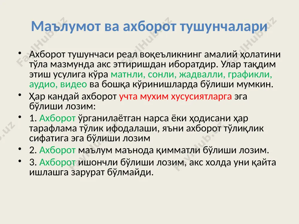 қайта ишланаётган маълумотларни тегишли тарзда ўзгартирмоғи лозим. бундан шу нарса келиб чиқадики, мбни бошқаришда янги тизимга ўтишда дастурий ва маълумотли мос келишликнинг мавжуд ёки йўқ бўлишлиги тўхтатувчи фактор бўла олади. мб га қўйиладиган асосий талаблар - келажак билан боғланиш. келажакда маълумотлар ва уларни сақлаш муҳити кўп йуналишлар бўйича ўзгариши мумкин. ҳар қандай тижорат ташкилот вақт ўтиши билан ўзгаришларга дучор бўлади. айниқса бу ўзгаришлар маълумотларни қайта ишлайдиган фойдаланувчилар учун қимматлидир. оддий ўзгаришларни амалга ошириш учун талаб қилинадиган жуда катта харажатлар бу тизимларнинг ривожланишига кўчли тўсиқлик қилади. мбни синчиклаб ўрганишда ягона ва муҳим масалалардан бири шуки, мб ни шундай лойиҳалаш керакки, уларнинг ўзгаришини амалий дастурларни ўзгартирмасдан тўриб бажариш мумкин бўлсин. мб га қўйиладиган асосий талаблар - созлаш. маълумотларнинг унумдорлигини яхшилаш мақсадида унинг базасини қайти қуриш - маълумотларнинг базасини созлаш дейилади. созлаш натижасида олинган тежаш кўп ҳолларда жуда катта. баъзан бу шундай катта бўладики иш учун қабул қилиб бўлмайдиган иловалардан фойдаланишга имкон туғилади. …