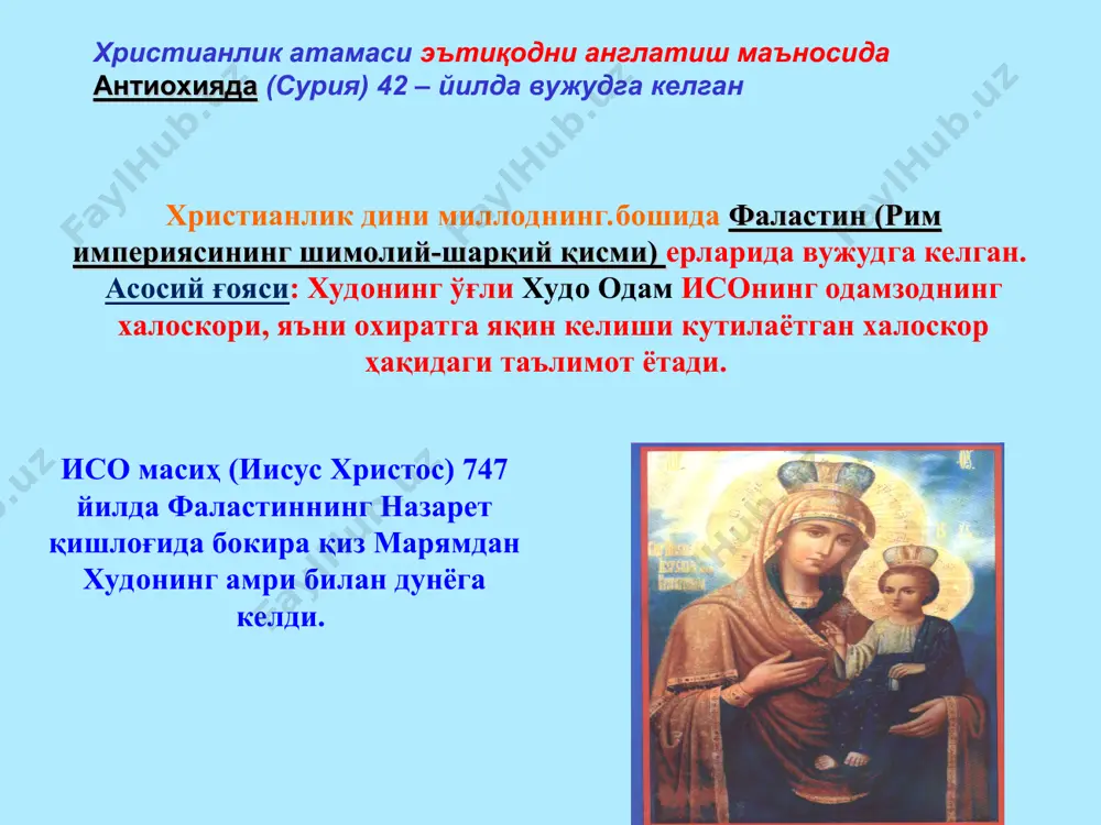 арнинг фалсафий ахлоқий қарашларнинг христианлик мафкурасини ишлаб чиқишда роли катта бўлган. * христианликни тарқалишига қуйидаги 4 сабаб асосий рол ўйнаган: элат, миллат ажратмайдига дин эканлиги; 2. барча мазлумлар манфаатини ифодаланганлаги; 3. унда миссианерлик, яъни динни тарғиб қилиш кучлилиги; 4. синфий ва миллий фарқларни бирлаштирганлиги рим файласуфи сенека ва яҳудий файласуфи филонларнинг фалсафий ахлоқий қарашларнинг христианлик мафкурасини ишлаб чиқишда роли катта бўлган. * христианлик динига эътиқод қилувчилар сони ҳозирги кунда 2 млр. 200 мил. ташкил этади. христианлик асосан европа, шимолий ва жанубий америка, австралия қитъаларида ҳамда қисман африканинг жанубий, осиёнинг шарқий қисмларида ҳам тарқалган * христианликдаги асосий ақидалар қуйидагилардан иборат: христианликда иймон калимаси; 2. худонинг гавдаланиш ақидаси; 3. гуноҳни ювиш ақидаси; 4. осмонга чиқиб тушиш ақидаси; 5. исонинг қайта тирилиши ақидаси; 6. “худо олдида ҳамма тенгдир” ақидаси. * христианликдаги маросим ва байрамлар қуйидагилар; чўқинтириш маросими; 2. никоҳ маросими; 3. товба қилиш маросими; 4. рождества (исо пайғамбар туғилган кун) байрами; 5. пасха …