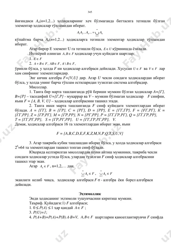 а \ в = {2, 4} иборат бўлади. 12-таъриф. агар а ва a ҳодисалар йиғиндиси муқаррар ҳодиса бўлиб, уларнинг кўпайтмаси мумкин бўлмаган ҳодиса бўлса, яъни vaaaau =+= , бўлса, у ҳолда а ва a ҳодисаларни қарама-қарши ҳодисалар дейилади. агар а ҳодиса в ҳодисанинг қисм тўплами бўлса, а ⊂ в ёки в ⊃ а кўринишда ёзилади. масалан, а = {2, 4}, в - {2, 4, 6} бўлса, у ҳолда а⊂в бўлади. ҳодисалар йиғиндиси, кўпайтмаси, айирмаси ва қарама-қарши ҳодисаларни қуйидагича геометрик шаклда ифодалаш мумкин: ҳодисалар йиғиндиси, кўпайтмасини ходисалар сони чексиз кўп бўлганда ҳам киритиш мумкин. n in n aaaa ∪ ∞ = =+++ ......21 345 йиғиндиси an(n=1,2...) ҳодисаларнинг хеч бўлмаганда биттасига тегишли бўлган элементар ҳодисалар тўпламидан иборат. n in n aaaa ∪ ∞ = =......21 кўпайтма барча an(n=1,2...) ҳодисаларга тегишли элементар ҳодисалар тўпламдан иборат. агар бирор е элемент u га тегишли бўлса, ue ∈ кўринишда ёзилади. ихтиёрий олинган fba ∈, ҳодисалар учун …