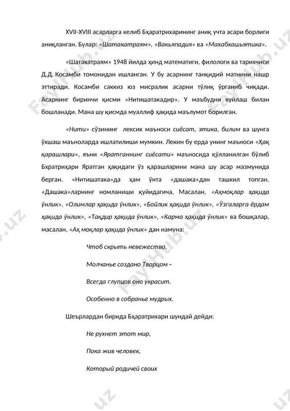 й в дураков обращает. друзей ( во врагов и незримое – в зримое, амриты сладость – в смертельнейший яд! бҳаратрихари дунёни, уни англаш учун яратилган барча билимларни, ундаги қонун қоидаларни, барча динларни, инсон ҳаётинин ҳар бир икир-чикирини, ғам-ташвиш ва муаммоларини чуқур ўрганади. аввалига адиб бу билимларнинг барчасига, хоҳ улар диний бўлсин, хоҳ фалсафий, хоҳ халқ тажрибаси меваси бўлсин, қаттиқ ишонади ва уларни инсонни бахт-саодатга элтувчи билимлар сифатида қабул қилади. лекин ҳаёти давомида на мантра(тиловат)лардан, на ибодатдан, на олган чуқур билимларидан инсон бахтли, саодатли ҳаётга эриша олмаётганлигини кузатавериб бу билимлар ҳаётда ўз мазмунини оқламаслигини, улар инсоннинг ҳеч бир муаммосини ҳал қила олмаслигини тушуниб етади. ҳеч қайси билимдан ўз саволларига тўлиқ жавоб топа олмаган бҳаратрихари яратувчини бир «кривуля», яъни «ўз ўзини пайсалга солувчи» экан деган хулосага келади ва бу хулосаларини ўзининг шеърий мисралари орқали баён этади. бҳаратрихаридаги бу ички қарама-қаршиликлар унинг олам ва ундаги билимлар ҳақидаги фикрларининг тубдан ўзгаришига олиб келади. шоир …