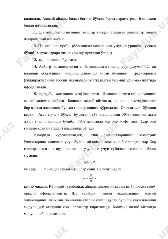 ли ифодаланаяпти. шу сабабли, тишли ғилдиракнинг асосий ўлчамларини аниқлаш ва амалда уларни ўлчаш қулай бўлиши учун илашиш модули деб аталувчи сон параметр киритилади. бошқача қилиб айтганда модул нисбий қадамдир: (178) модул миллиметр ҳисобида ўлчанади. унинг қийматлари 0. 05 дан 100мм гача бўлиб, стсэв 310-76 дан келтирилган. демак, диаметр модул орқали ифодаланса, d=mz (178a) бўлади. ьилдиракнинг бўлиш айланаси бўйича олинган қадами тиш қирқувчи асбобнинг қадамига тенг бўлади. юқорида кўрсатилганидек, хеч қандай қўшимча тузатишсиз тайёрланган ғилдирак учун унинг бошланғич айланаси билан бўлиш айланаси бир ҳил ифодаланади: d1=d1=mz1=2a/ (u+1), d2=d2=mz2=2a -d1 бундай ҳолларда марказлараро масофа (179) бўлади, бу ерда z1 ва z2- шестерня ва ғилдирак тишларини сони булардан каттасини кичигига нисбати u=z2 /z1 га узатиш сони деб юритилади, узатиш сони миқдор жихатидан узатиш нисбати n1 /n2 тенг бўлади; z =z1+z2-тишларнинг умумий сони. тиш ва унинг қисми баландликлари қуйидагича ифодаланади: h=2h*am+mc*=2, 25 m ha=ha*m=m; h1+mha*+mc*=1, 25 m (180) бу ерда ha*-тиш каллаги баландлигини коэффиценти; …
