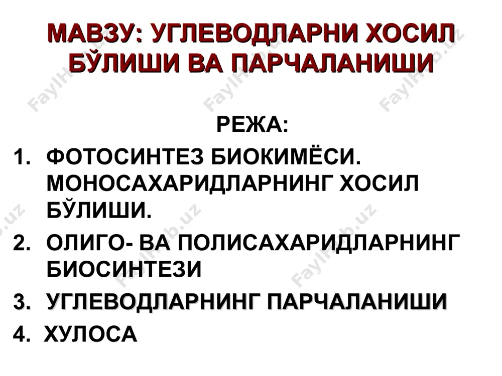 тези билан бир қаторда сув фотолизи содир бўлади. натижада молекуляр кислород ажралиб чиқади ва надф қайтарилади. яъни фотосинтезнинг ёруғлик босқичидаги реакциялар тизими тўла амалга ошади. реакция тенгламасини қуйидагича кўрсатиш мумкин: 2надф+2адф+2н3ро4+4н2о 2надф∙н2+2атф+о2 +2 н2о реакция натижасида хосил бўладиган атф, надф∙н2 ва о2 миқдори 1:1:1 нисбатда бўлади. циклсиз фотосинтетик фосфорланишда 2-та пигмент системаси иштирок этади. i пигмент система хлорофилл “а”, ii пигмент система хлорофилл “а”, “в” ва бошқа ёрдамчи пигментлар i ва ii фотосистемалар 2 фотосинтезнинг иккинчи босқичи - қоронғлик босқичи дейилади. чунки бу босқичда борадиган реакциялар ёруғлик талаб қилмайди ва со2 нинг ўзлаштирилиши билан характерланади. ёруғлик босқичининг асосий маҳсулоти бўлган атф ва надф∙н2 лар карбонат ангидриднинг ўзлаштирилиб углеводлар ҳосил бўлишида иштирок этади. i фотосистемада 1 атф ii фотоситемада 2атф ва 2надф∙н2 хар иккала фотосистема таъсирида 3атф ва 2надф∙н2 хосил бўлади. ўсимликларнинг со2 дан углеводлар хосил бўлиш реакцияларини 1905 йилда блэкман аниқлаган. кальвин назариясига қараб, карбонат ангидриднинг акцептори рибулоза-1,5-дифосфатдир. 1 2 …