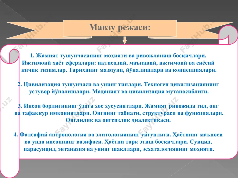 а ва кичик ижтимоий бирликлар ва гуруҳлар ижтимоий тузилманинг муҳим элементларидир. синфий, этник, миллий, ҳудудий, ижтимоий-сиёсий ва бошқа гуруҳлар. (оила, жамоа, синф, уруғ, қабила, элат, миллат, ҳудудий бирликлар, ёш гуруҳлари ва бошқалар.) иқтисодий кичик тизим иқтисодий кичик тизим ишлаб чиқариш фаолияти ва кишиларнинг бу жараёндаги муносабатлари шаклларининг мажмуидир. моддий ишлаб чиқариш иқтисодий кичик тизим ишлаб чиқариш фаолияти ва кишиларнинг бу жараёндаги муносабат- лари шаклларининг мажмуидир. ҳар бир жамият ўз мавжудлиги ва ривожланиши учун зарур табиий бойликларга эга. аммо ижтимоий бойлик инсон меҳнати билан яратилади. аждодлар яратиб қолдирган бойликларни сақлаш ва улардан фойдаланиш ҳамда жамиятнинг ишлаб чиқариш кучларини ривожлантириш ижтимоий бойликнинг ўсишига олиб келади. бунинг натижасида мулк институти ижтимоий ишлаб чиқаришнинг муҳим воситаси ва рағбатлантирувчи омили сифатида вужудга келади. даставвал куч ҳуқуқи, обрў ва одатга таянган мулкий муносабатлар кейинчалик юридик шакл-шамойил касб этади. ривожланган кўринишда мулк ижтимоий бойликнинг маълум улушига эгалик қилиш, уни тасарруф этиш ва ундан фойдаланиш ҳуқуқини англатади. у …
