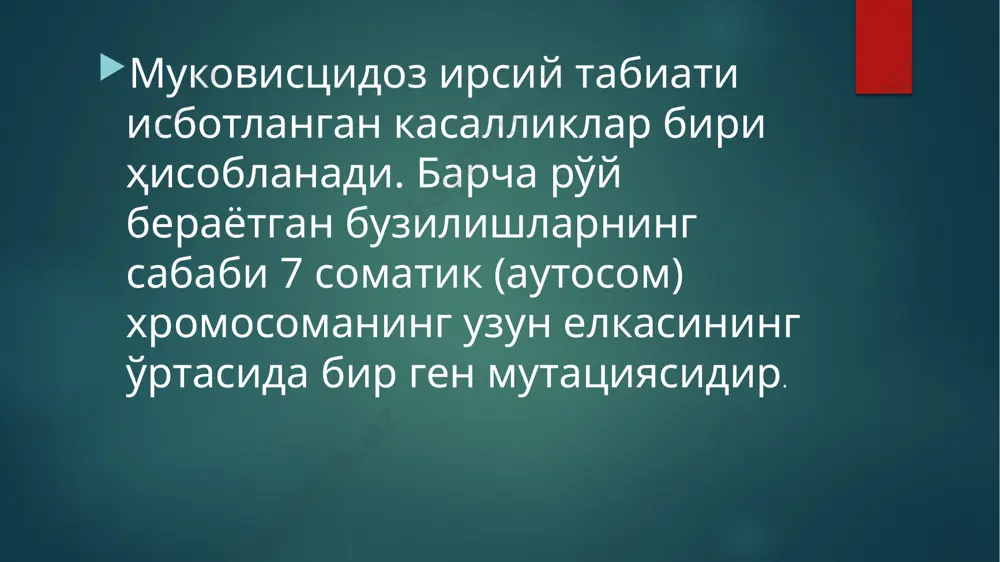 ёт сифатини яхшилайди, симптоматологияни осонлаштиради, жиддий асоратларни бартараф этишга ёрдам беради ва уларнинг ривожланиш хавфини қисқартиради. дефектли генга таъсир кўрсатадиган ген терапияси ҳали ҳам ривожланиш босқичида ва клиник синовлардан ўтмоқда. муковисцидоз учун тавсия этилган асосий дорилар гуруҳлари: энзим препаратлари, айниқса ичак касалланганда жуда муҳимдир. поливитаминли комплекслар ва айниқса ёғда эрийдиган витаминлар ичакдаги сингиш етишмовчилигини қоплаш учун. image6.jpg image7.jpg image8.jpg image2.png image3.png image4.png image5.png /docprops/thumbnail.jpeg