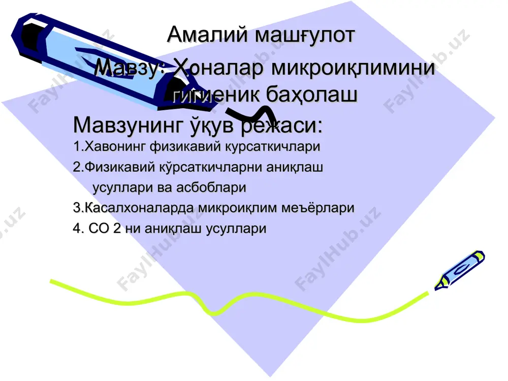 г ҳарорати бўйича максимал намлик. aҳоли яшайдиган ва касалхоналарда нисбий намлик 40-60% бўлиши керак. гигрограф асбоби –ҳаво намлигини узлуксиз аниқлаб беради. ҳаво ҳаракати. бу турар жой, кўчалар, палаталарнинг табиий тозаланишини таъминлайди. санитария амалиётида хаво харакати тезлиги асосан қанотчали ва косачали анемометрлар ёрдамида аниқланади.қанотчали анемометр 0,1-5м\с гача бўлган хона хавоси харакатини улчайди,косачали анемометр ташқи мухитнинг хаво харакати тезлигини 5м\с-30 м\с бўлган ҳаракатни ўлчайди. aтмосфера босимини аниқлаш. aтмосфера босими симобли ,металли барометрлар хамда барограф аниқлаш мумкин. меъёрий атмосфера босими 760 мм.сб.у. га тенг барограф атмосфера босимини автоматик холда аниқлаш мақсадида ўзи ёзувчи барографлардан фойдаланилади. углерод (iv)-оксид миқдорини аниқлаш. co2-рангсиз, хидсиз газ, хаводан 1,5 баробар оғир, шунинг учун хамма томони берк бўшлиқларнинг пастки қисмига тўпланиб боради. уй-жойлар ва жамоат бинолари хавосида co2 0.1%-1.5% дан кўп тўпланиши хавонинг ифлосланганидан далолат беради. углерод (iv)-оксид миқдорини аниқлаш усуллари: нагорний суботин реберг калмиков томонидан ишлаб чиқилган. мавзунинг ўқув саволлари хавонинг кимёвий таркиби хавоннг физикавий хусусиятлари комфорт хаво …
