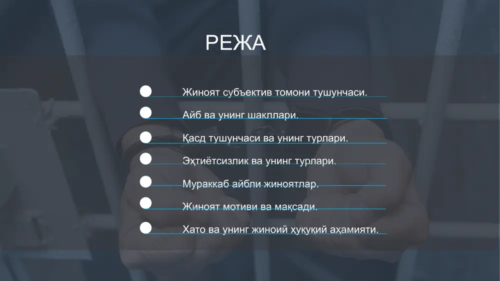 оий хавфли оқибатларни келтириб чиқариши мумкинлигига кўзи ета туриб, эҳтиёткорлик чора-тадбирларига онгли равишда риоя этмаган ҳолда бундай оқибатлар келиб чиқмаслигига асоссиз равишда умид қилган бўлса (ўз-ўзига ишониш) ёхуд бундай оқибатларнинг келиб чиқиши мумкинлигига кўзи етмаса-да, лекин кўзи етиши лозим ва мумкин бўлса (бепарволик). ўз-ўзига ишониш - шахс ўзининг ҳаракати ёки ҳаракатсизлигининг ижтимоий хавфли оқибатларини англамайди, ўз қилмишининг ижтимоий хавфли оқибатлари келтириб чиқариши мумкин бўлган мавҳумликни олдиндан кўради, эҳтиёткорлик чора-тадбирларига онгли равишда риоя этмаган ҳолда бундай оқибатлар келиб чиқмаслигига асоссиз равишда умид қилади. бепарволик - шахс ўзининг ҳаракати ёки ҳаракатсизлигининг ижтимоий хавфли оқибатларини англамайди, ўз хулқ-атвори ижтимоий хавфли оқибатлар келтириб чиқариши мумкинлигига кўзи етмайди, лекин кўзи етиши лозим ва мумкин бўлади. aйбнинг мураккаб шакли фақатгина моддий таркибли жиноятлардан ўрин эгаллайди ва шахснинг турли хил руҳий муносабатлари билан ифодаланади, чунончи, биринчидан бу қилмишни квалификация қилувчи қилмишга ва оқибатларга нисбатан, иккинчидан, унча оғир бўлмаган ва ўта оғир бўлган икки хил оқибатларга нисбатан қасд …