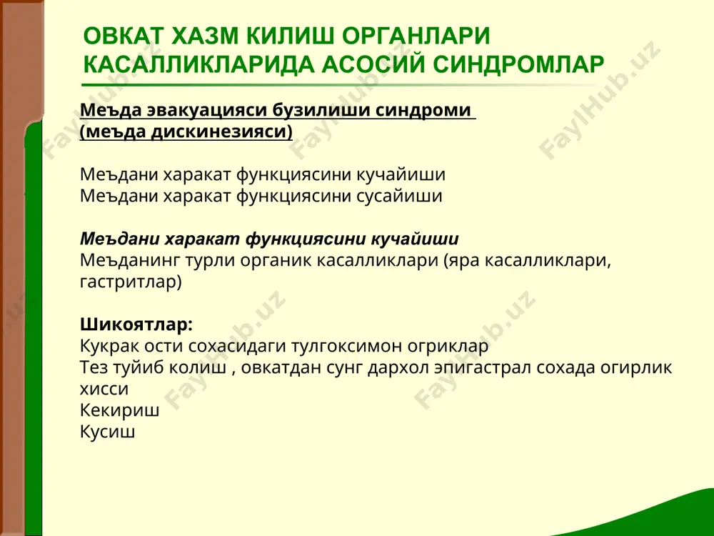 ри: уткир сурункали овкат хазм килиш органлари касалликларида асосий синдромлар сабаблари: эрозия кизилунгач, меъда, ичак яралари портал гипертензия хазм килиш системаси усмалари геморрой клиник белгилари: кон кусиш ични кора рангли келиши анемия овкат хазм килиш органлари касалликларида асосий синдромлар меъда ва ичак диспепсия синдроми меъда диспепсияси- меъда ичидаги овкат эвакуациясини тезлашиши, меъда шираси таркибида пепсин ёки хлорид кислота микдорининг камлиги шикоятлар: иштаханинг камайиши огизда нохуш таъм овкат кабул килгандан сунг эпигастрал сохада огрик, огирлик ва дам хисси кекириш кунгил айнаши кусиш ич кетиши ичак диспепсияси- ичакдаги хазм жараёни бузилади. фаркланади: ачитувчи (углеводлар алмашинуви бузилиши) чиритувчи (оксил алмашинувининг бузилиши) овкат хазм килиш органлари касалликларида асосий синдромлар ачитувчи диспепсиядаги шикоятлар: ични дам булиши , коринни гулдираши , хидсиз газлар чикарилганда камаювчи санчиксимон огриклар, ич кетиши. нажас: оч рангли, суюк, купикли,хазм булмаган овкат булакчалари билан. микроскопия- амилорея (крахмал). чиритувчи диспепсияда шикоятлар: ични дам булиши, ич кетиши, бадбуй хидли газ ажралиши. нажас: суюк, тук-жигарранг, …