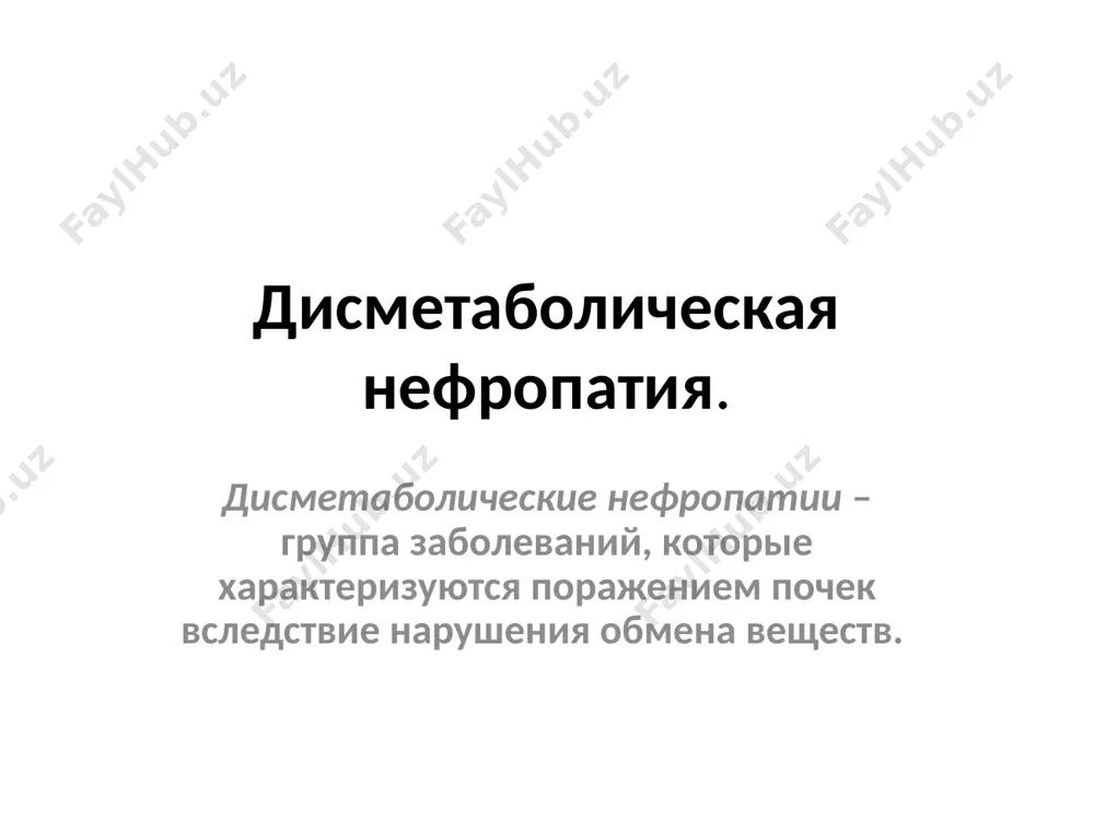 яцев 3 раза в год. мембраностабилизирующее действие оказывает витамин а, который нормализует взаимодействие белков и липидов мембраны клетки. суточная доза витамина а 1000 ме на год жизни ребенка, курсом – 1 месяц ежеквартально. токоферола ацетат (витамин е) является мощным антиоксидантом, который поступает в организм извне и вырабатывается самим организмом. необходимо помнить, что избыточное введение витамина е с пищей может тормозить его внутреннюю продукцию по механизму отрицательной обратной связи. витамин е укрепляет белково-липидные связи клеточных мембран. назначается с витамином а в дозе 1–1,5 мг/кг массы в сутки лечение уратной нефропатии при лечении уратной нефропатии диета предусматривает исключение богатых пуриновыми основаниями продуктов (печени, почек, мясных бульонов, гороха, фасоли, орехов, какао и др.). преимущество должно отдаваться продуктам молочного и растительного происхождения. важным условием успешной терапии является достаточное употребление жидкости – от 1 до 2 л в сутки. предпочтение следует отдавать слабощелочным и слабоминерализованным водам, отварам трав (хвощ полевой, укроп, лист березы, брусничный лист, …