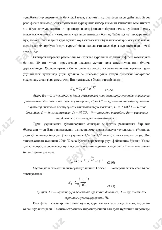 бориши билан спектрал энергетик равшанлик, яъни маълум узунликдаги тўлқинлар (равшанлик) тезда ортади, шунингдек, йиғинди (интеграл) нурланиш сезиларли ортади. қиздирилгаи жисмларнинг кўрсатилган хоссаларидан уларнинг ҳароратини ўлчашда фойдаланилади. шу хоссаларга қараб нурланиш пирометрлари квазимонохроматик (оптик) спектрал нисбатли (рангли) ва тўлиқ нурланишли (радиацион) пирометрларга бўлинади. назарий жиҳатдан мутлақ қора жисмнинг нур чиқариши ҳодисасига асосланиш мумкин, унда нур чиқариш коэффициенти деб 1 қабул қилинади. агар жисм ўзига тушаётган нур энергиясини бутунлай ютса, у жисмни мутлақ қора жисм дейилади. барча реал физик жисмлар ўзига тушаётган нурларнинг бирор қисмини қайтариш қобилиятига эга. шунинг учун, жисмнинг нур чиқариш коэффициенти бирдан кичик, шу билан бирга у маълум жисм табиатига ҳам, унинг сиртқи ҳолатига ҳам боғлиқ. табиатда мутлақ қора жисм йўқ, аммо ўз хоссаларига кўра мутлақ қора жисмга яқин бўлган жисмлар мавжуд. масалан, қора ғадир-будир бўёқ (нефть қуруми) билан қопланган жисм барча нур энергиясинн 96% гача ютади. спектрал энергетик равшанлик ва интеграл нурланиш модданинг физик хоссаларига боғлиқ. шунинг учун, …