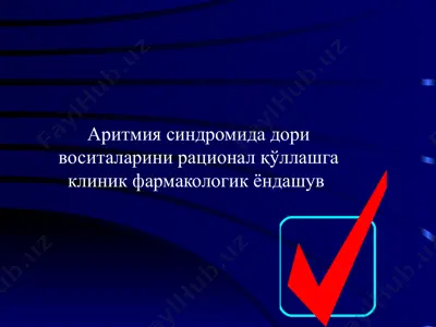 аритмия синдромида дори воситаларини рационал қўллашга клиник фармакологик ёндашув  — PPTX