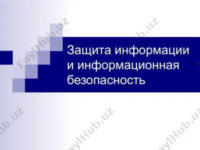 защита информации и информационная безопасность — PPT