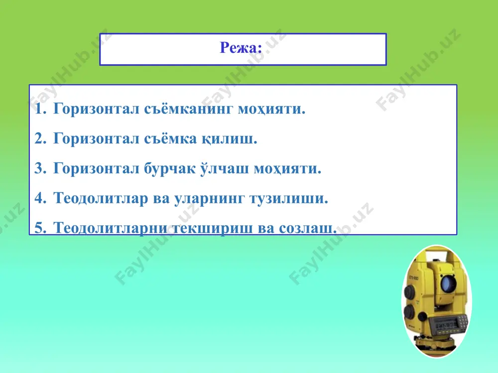 ш режалари тузилади. жойнинг тафсилоти тасвирланган схематик плани чизилади. теодолит йўллари келгуси ишларга асос бўлганидан, бурчак учлари мустаҳкам ўрнатилади. номерлари махсус устунчаларга ёзилади, устунчани ўрнатиш имконияти бўлмаса, бетондан 0,5 м диаметрли маркировка (нуқта атрофидаги бетонланган текис доира) ишланади ва унинг марказига нуқта номери ёзилади. умуман, далада ўрнатилган нуқталар маҳкамланиши билан бирга, уларни осон топиш учун турли белгилар қўлланилади. 2-шакл 3. горизонтал бурчак ўлчаш мохияти жойда бир нуқтадан чиққан икки ёки бир неча йўналиш орасидаги бурчакларнинг горизонтал қуйилишини ўлчаш керак бўлади. масалан, в нуқтада (3-шакл) туриб, турли баландликда ётувчи а ва с нуқталарга қараш йўли билан abc бурчакнинг горизонтал қуйилиши β ни ўлчаш керак, дейлик. 3-шакл шаклдан кўринадики, с нуқта баландда, b ва a нуқталар эса с га нисбатан пастликда. шунга кўра, ва ва вс томонлар орасидаги β' қия текисликдаги бурчак десак, abc1 горизонтал проекцияси бўлади. β нинг қийматини аниқлаш учун штатив 1 устига айланаси градусларга бўлинган доира 2 горизонтал вазиятда …