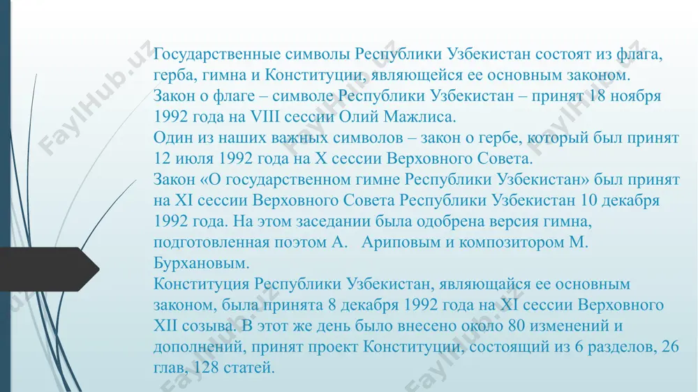 12 лет мальчики становятся мужчинами). государственный флаг – это символ прошлого, настоящего и будущего слово «аллах» в месте расположения звезд. были предложены несколько вариантов нового гимна государства, но в конечном итоге предпочтение было отдано нынешнему гимну, автором слов которого является известный узбекский поэт – абдулла арипов (1941-2016), который написал слова гмина в том же 1992 году. при этом, в качестве музыки гимна была оставлена музыка гимна узбекской сср, которую в 1947 году написал известный советский и узбекский композитор – муталь (мутаваккиль) музаинович бурханов (1916-2002). таким образом, в гимне независимого узбекистана используется музыка из гимна узбекской сср. узбекистан является одним из трёх бывших советских государств, наряду с и белоруссией (гимн республики беларусь) и таджикистаном (гимн таджикистана), которые используют для современного гимна музыку своего советского гимна. остальные бывшие советские республики приняли в качестве музыки своего нового гимна другие мелодии (включая россию, которая с декабря 2000 года использует для своего гимна мелодию гимна …