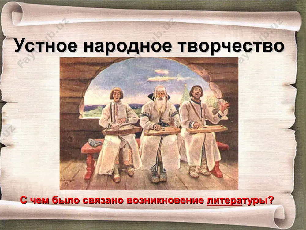 возникновение древнерусской литературы - Page 4